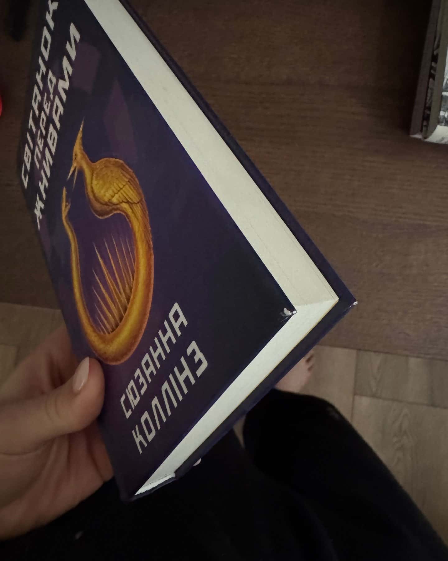 Світанок перед Жнивами-Сюзанна Коллінз