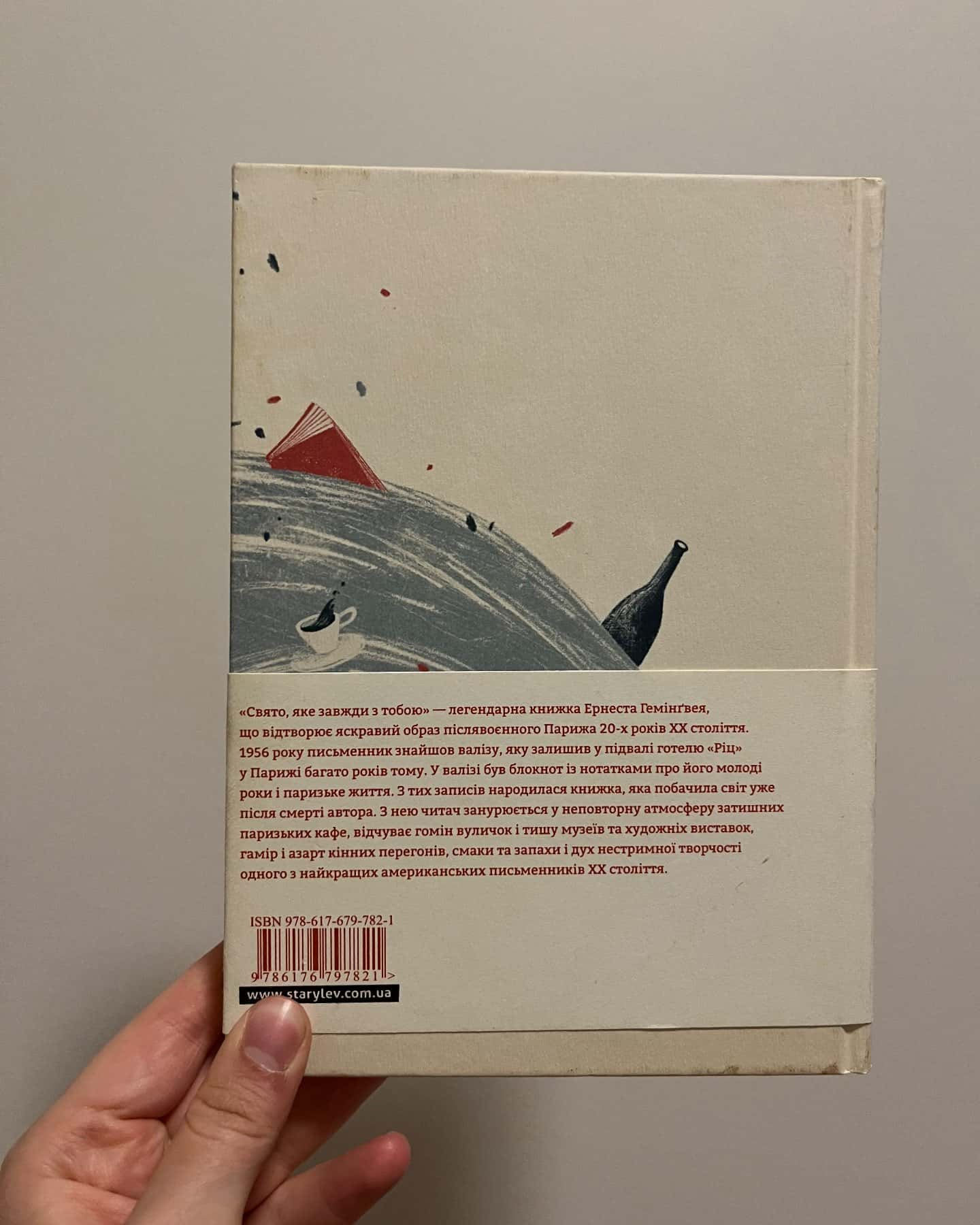«Свято , яке завжди з тобою»-Ернест Гемінґвей