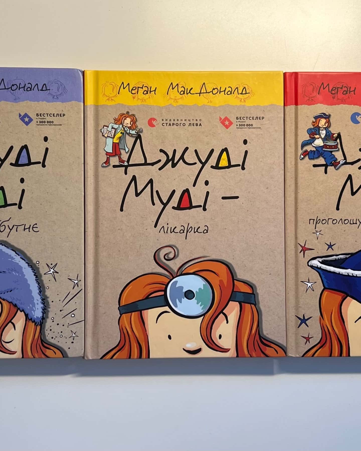 Джуді Муді 1,3,4,5,6 частини-Меґан МакДоналд