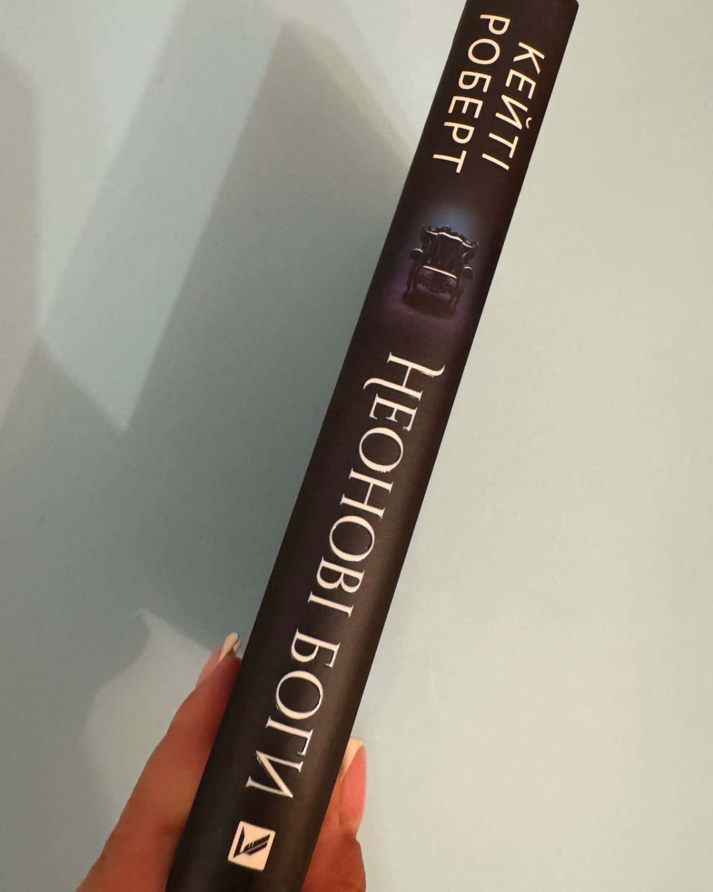 Неонові боги-Кейті Роберт