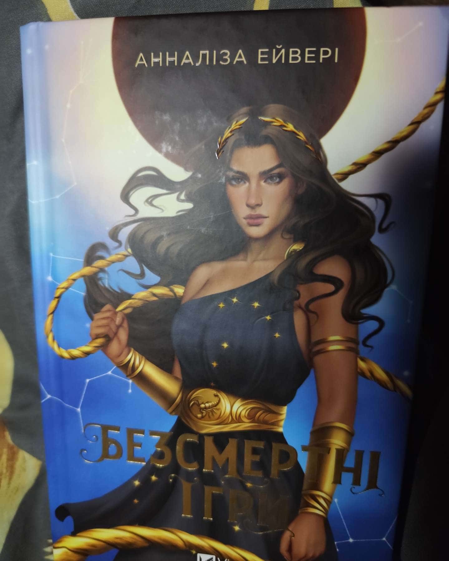 Безсмертні ігри-Анналіза Ейвері