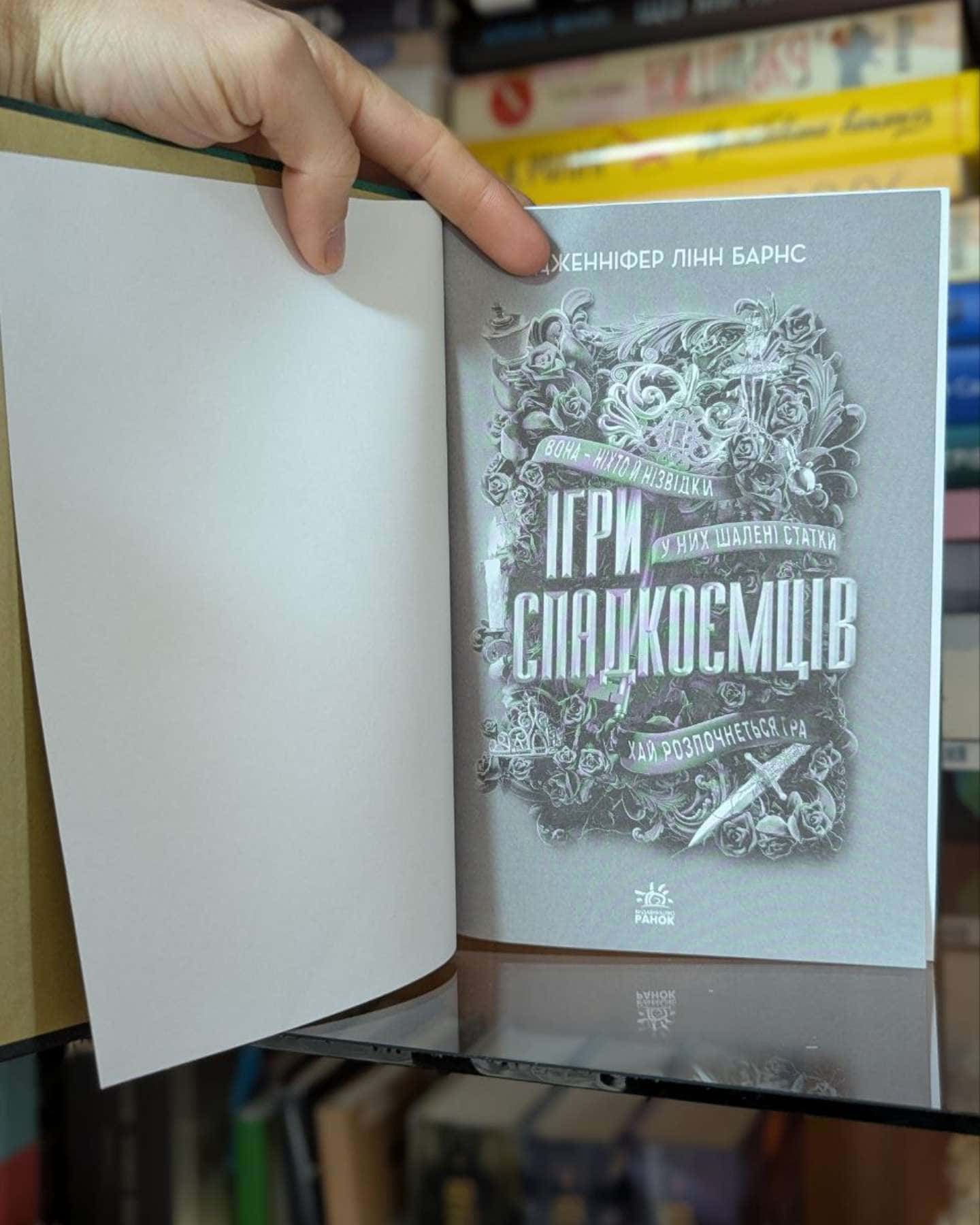 Ігри спадкоємців-Дженніфер Лінн Барнс