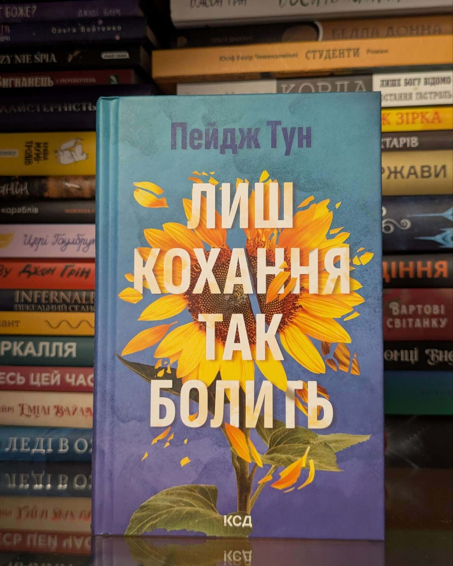 Лиш кохання так болить — Пейдж Тун
