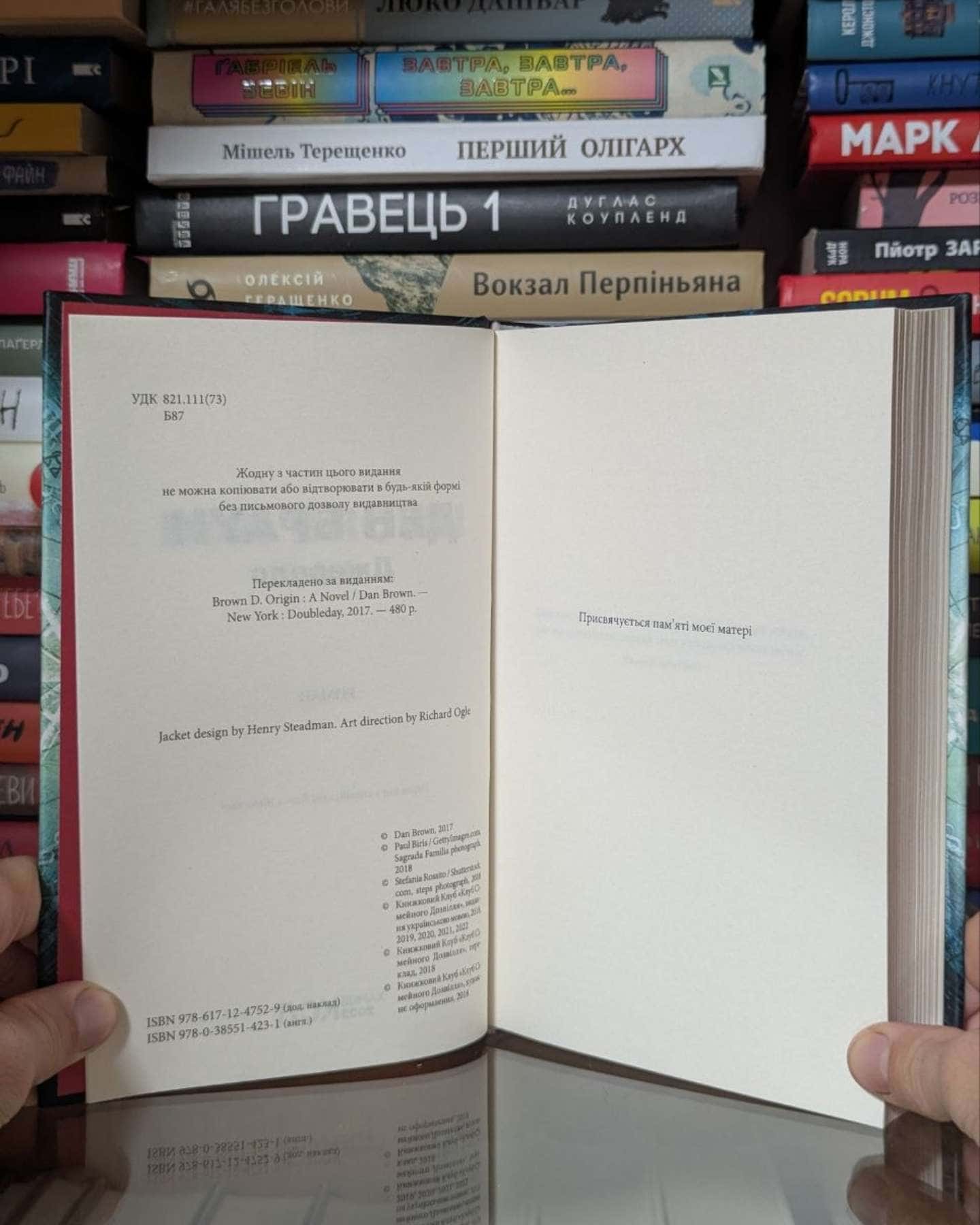 Джерело — Ден Браун