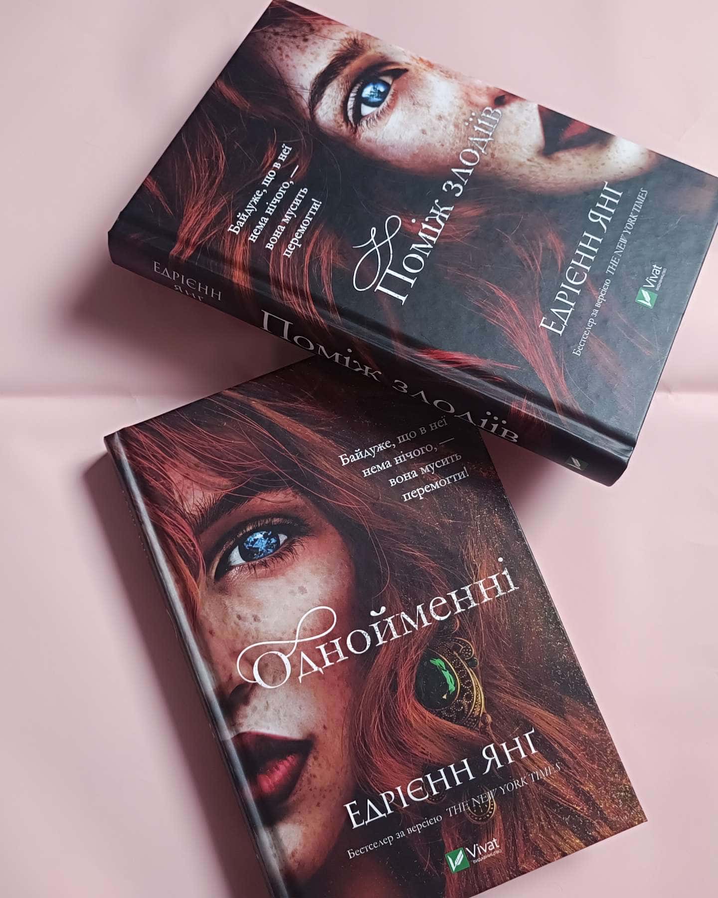 Поміж злодіїв, Однойменні-Едріенн Янг