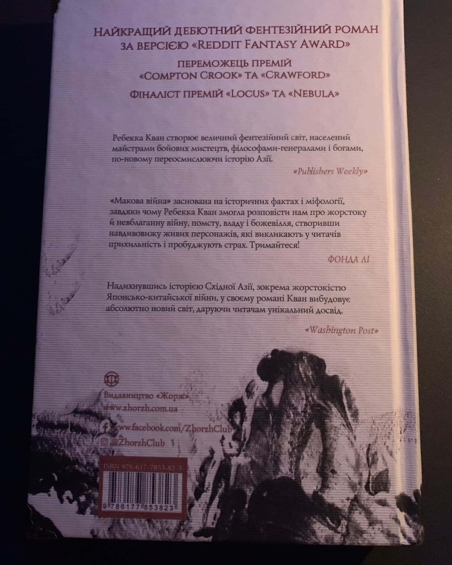 Макова війна. Книга 1-Ребекка Кван