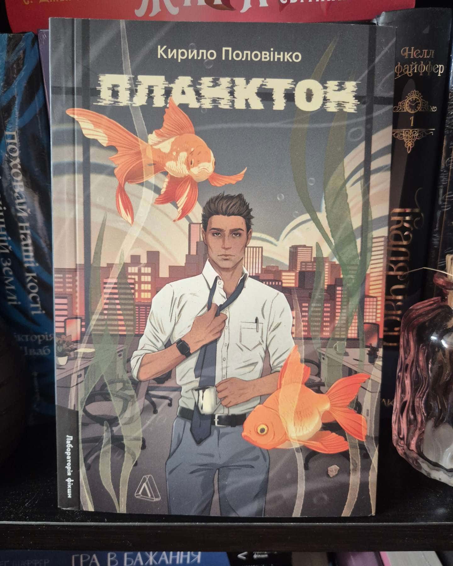 Планктон-Кирило Половінко