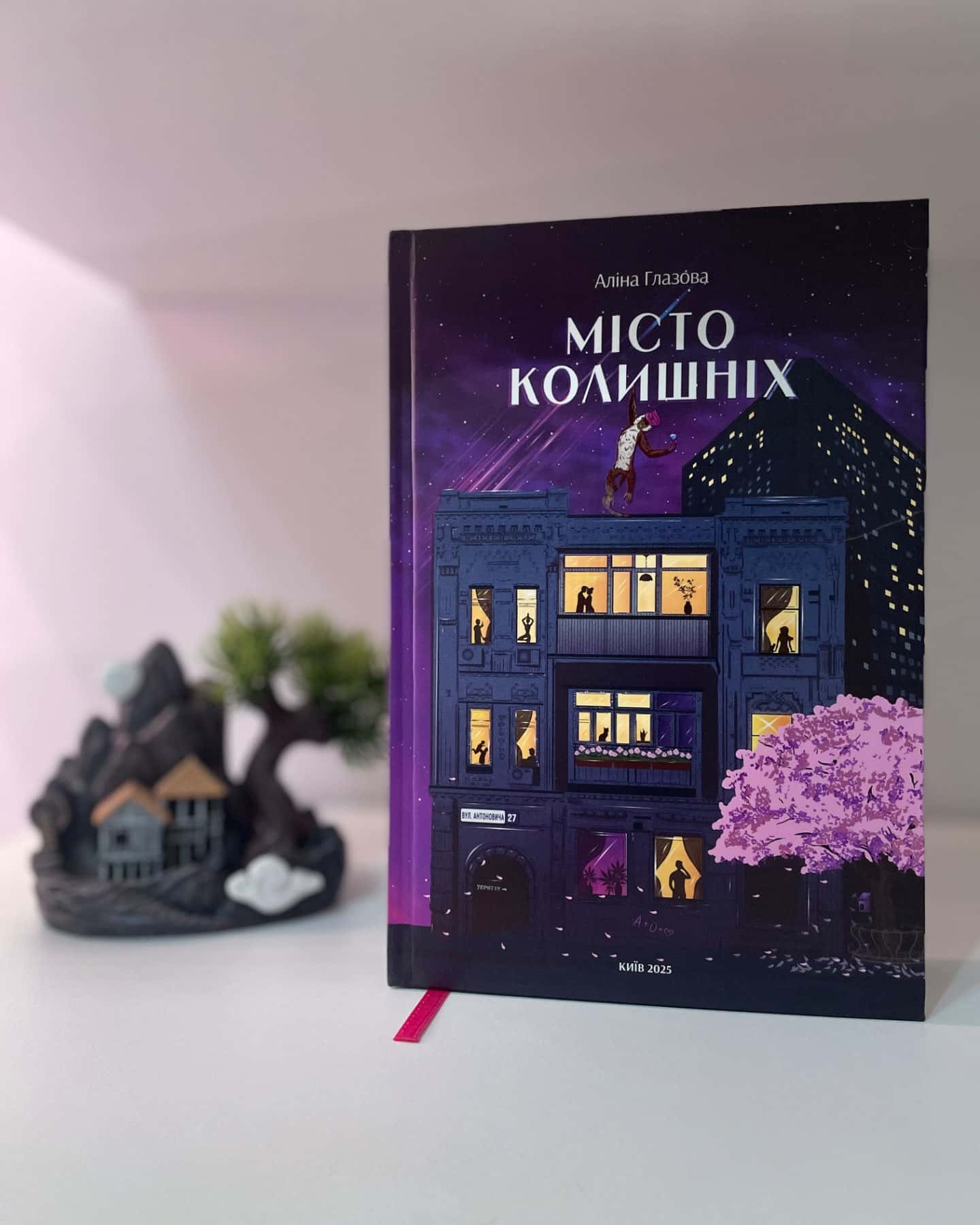 Місто колишніх-Аліна Глазова