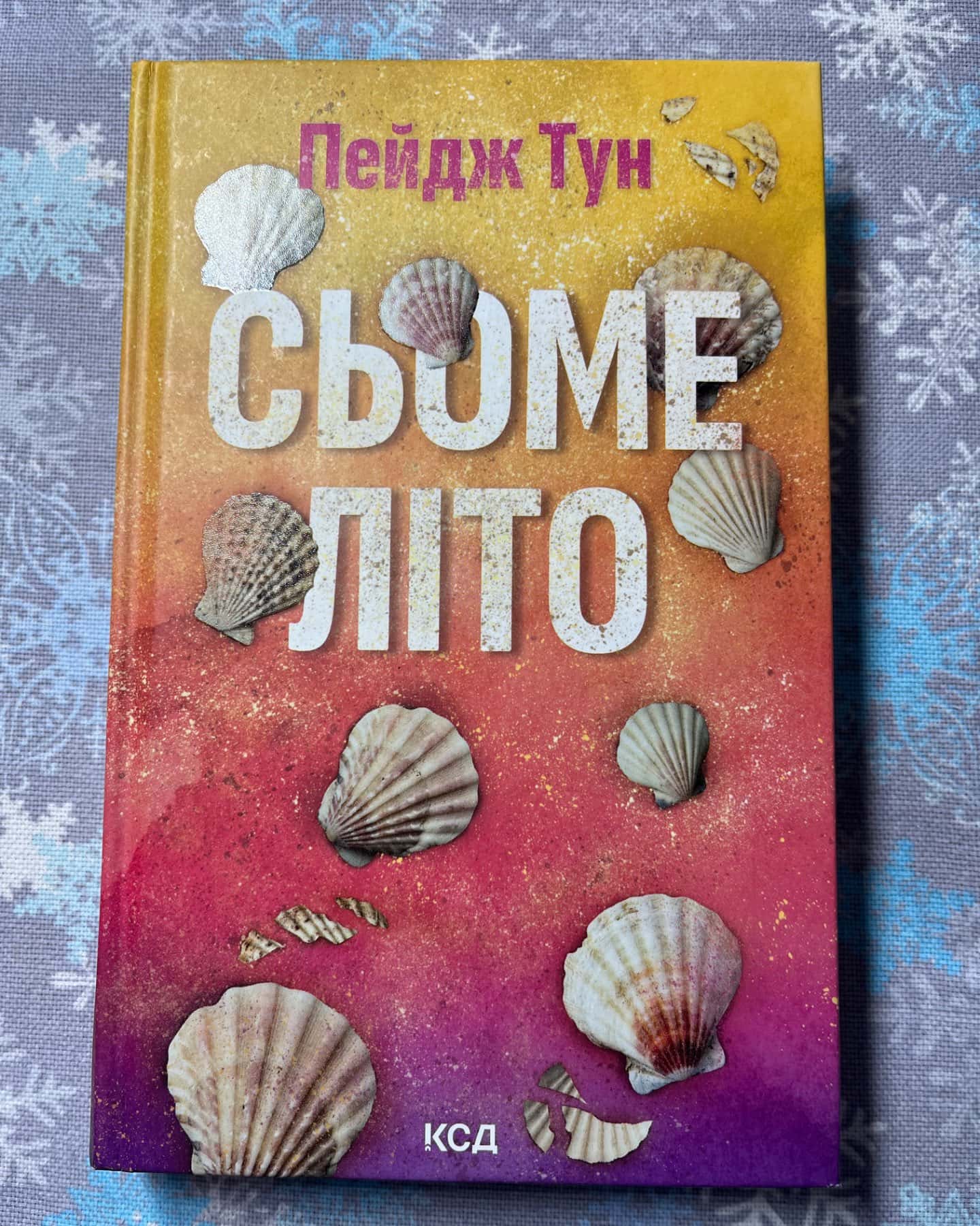 Сьоме літо-Пейдж Тун