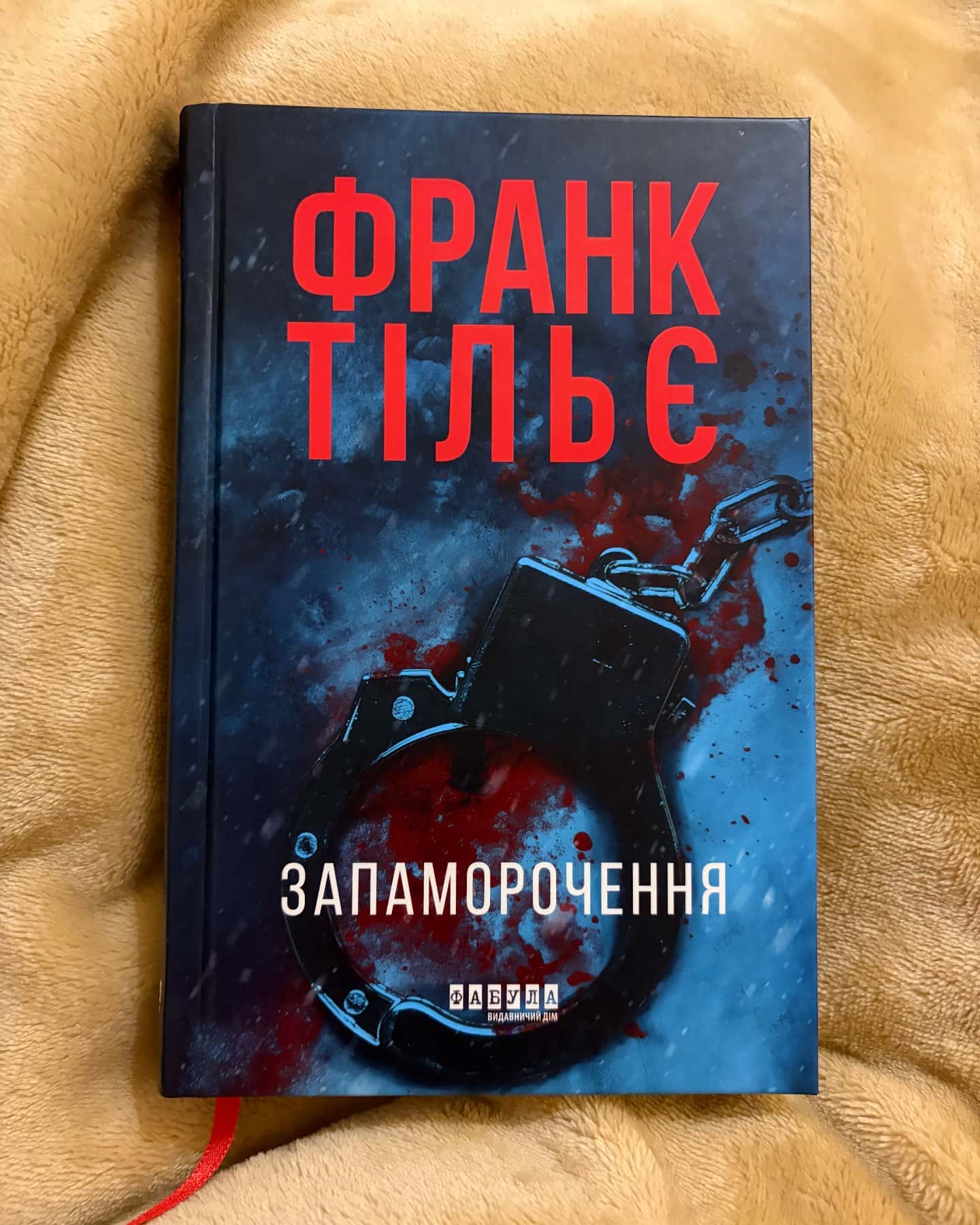 Запаморочення-Франк Тільє