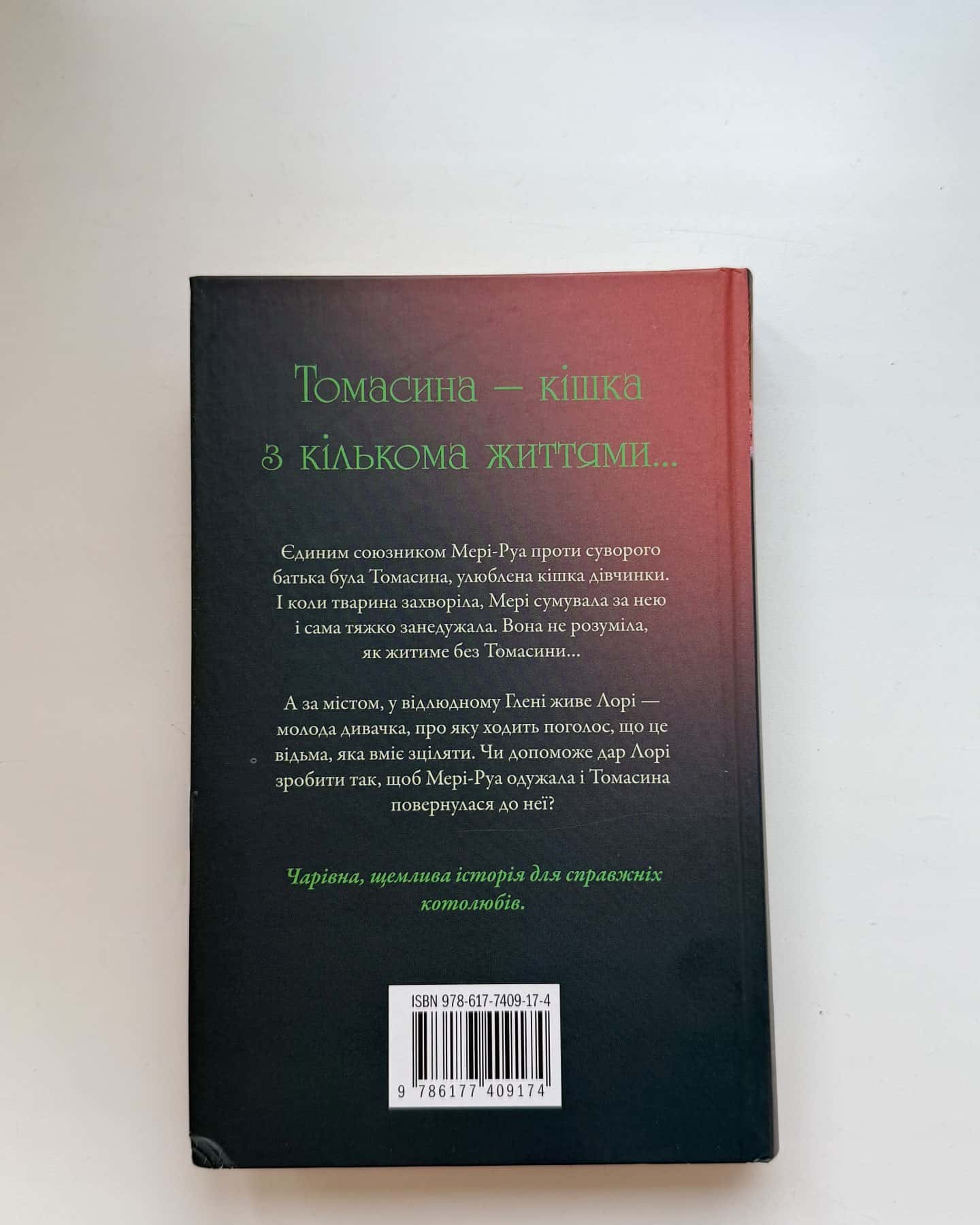 Томасина-Пол Гелліко