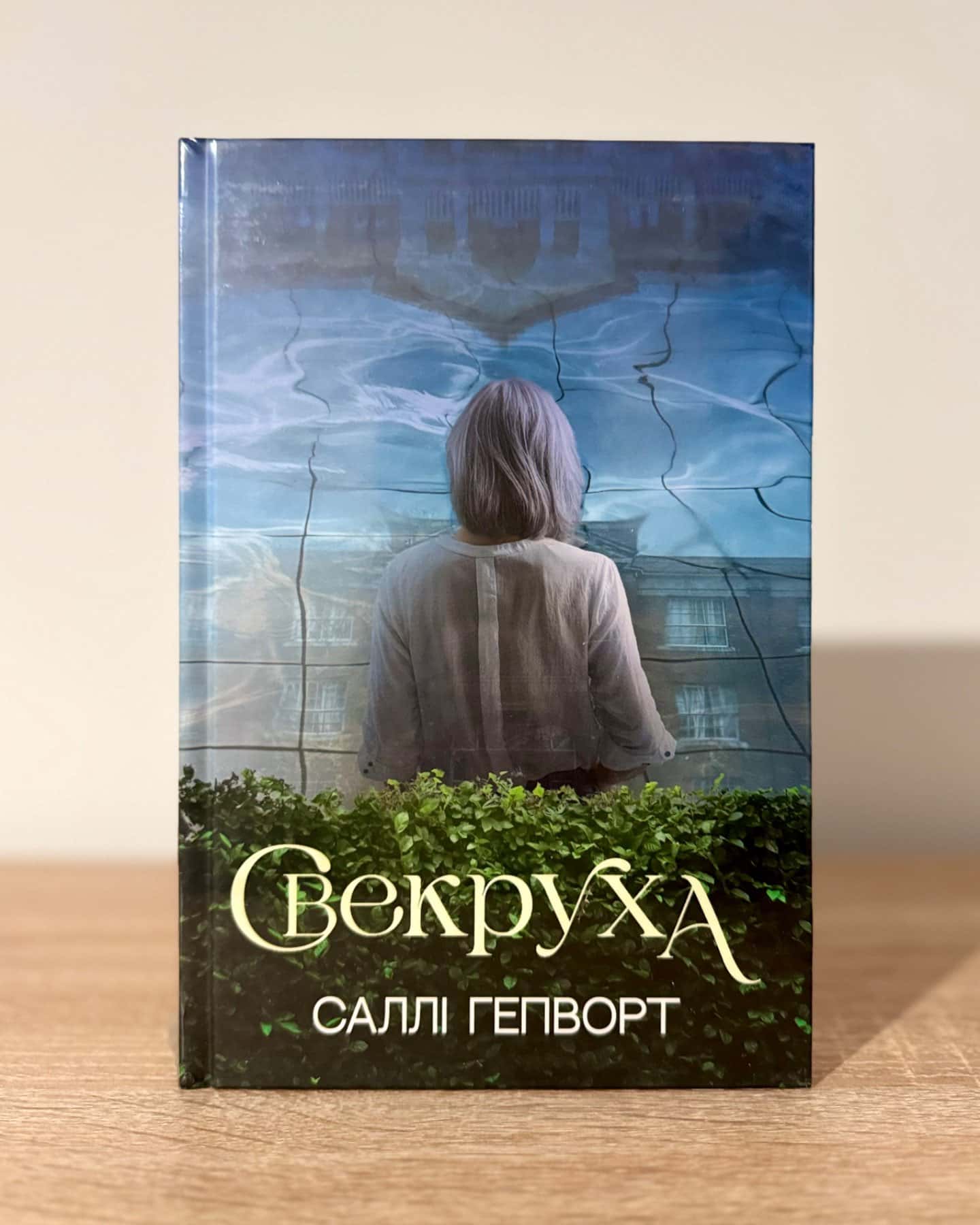 Свекруха-Саллі Гепворт
