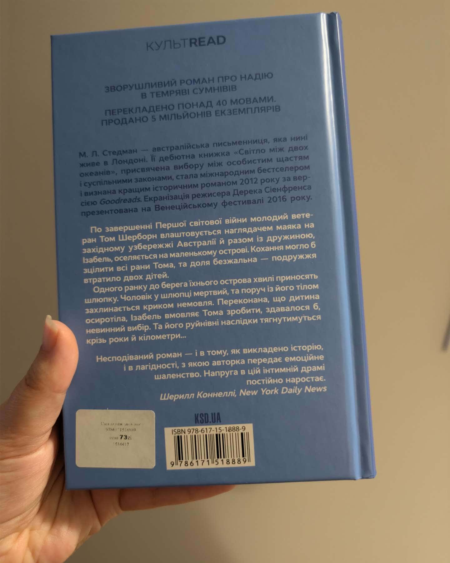 Світло між двох океанів — М. Л. Стедман