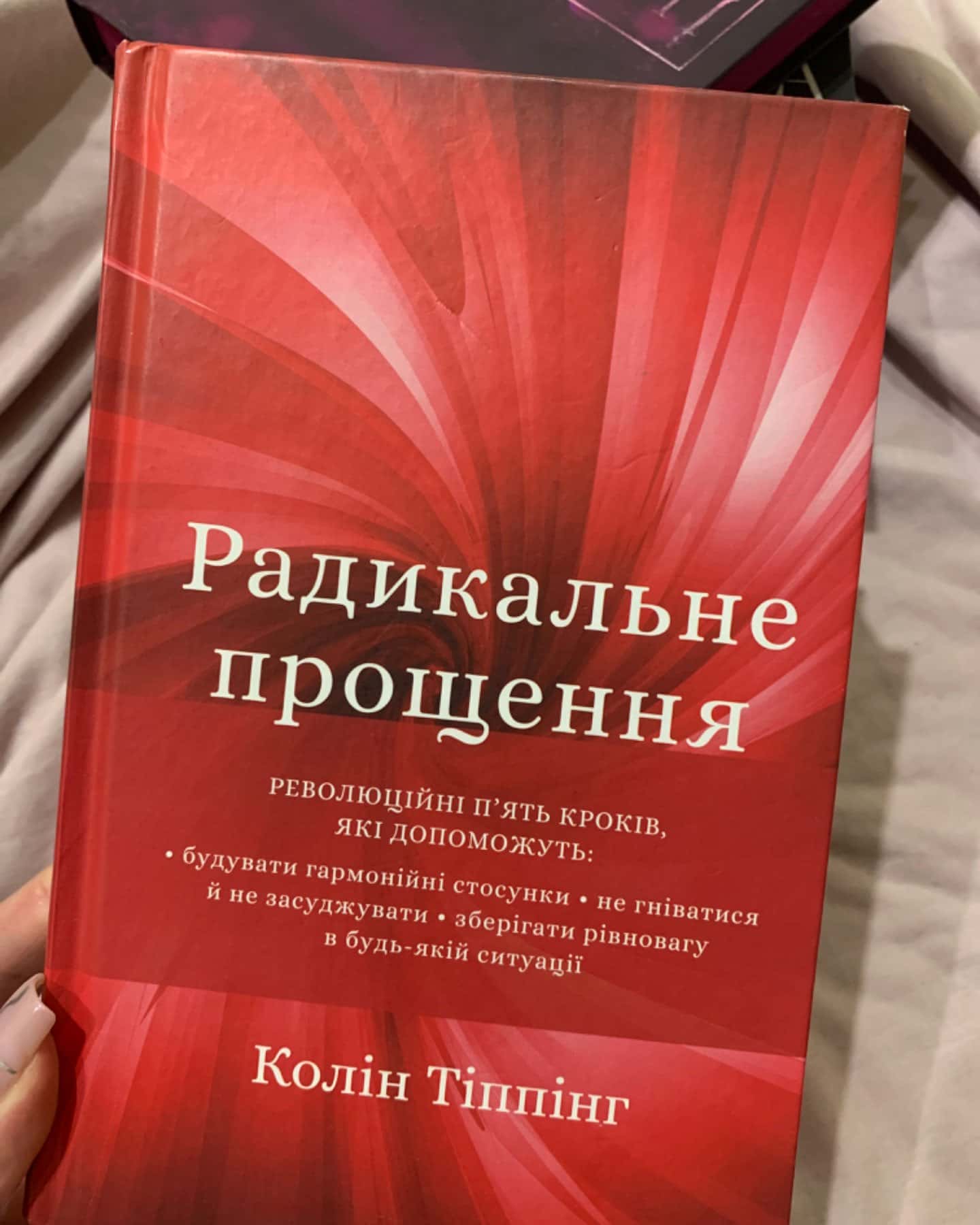 Радикальне Прощення-Колін Тіппінг