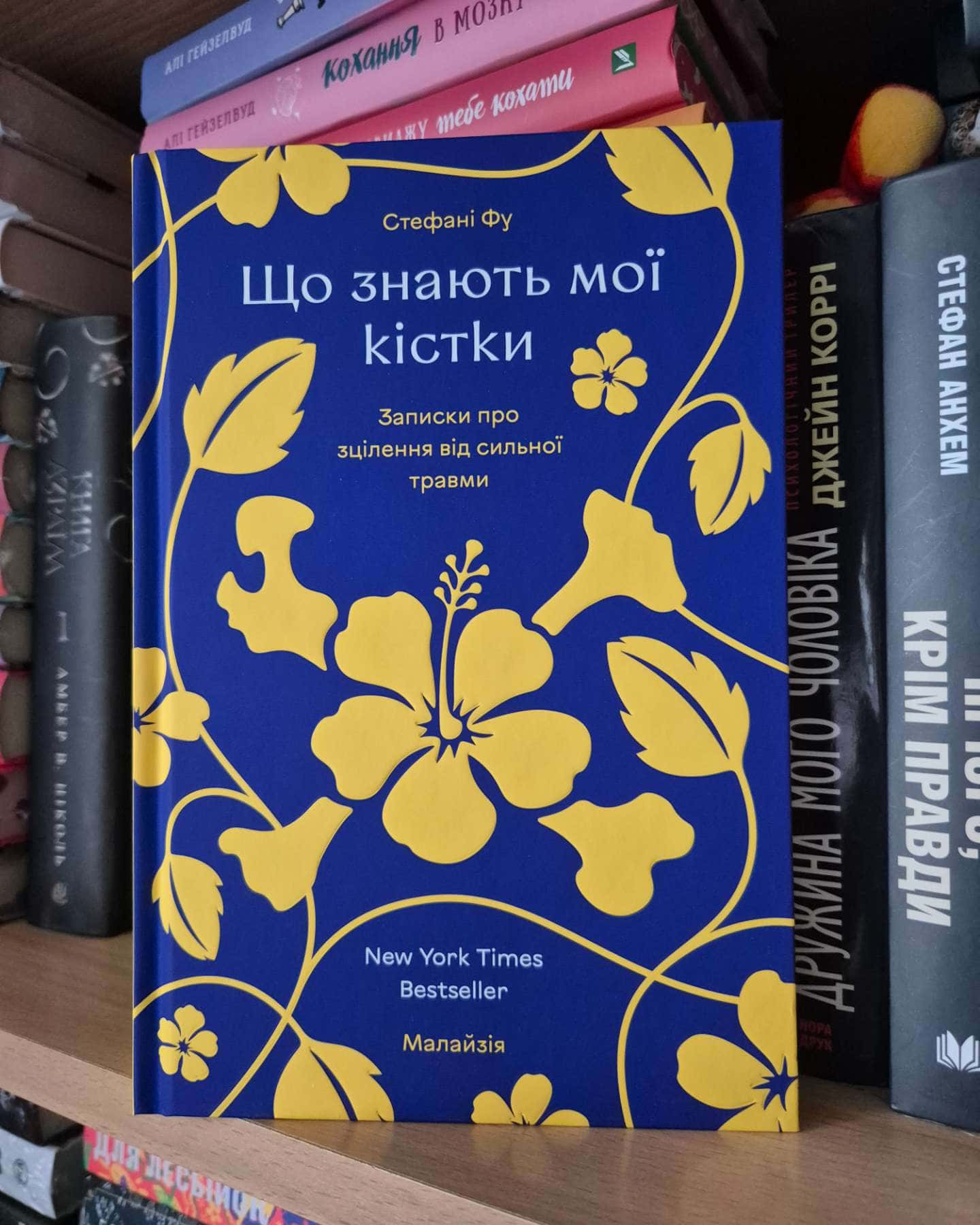 Що знають мої кістки-Стефані Фу