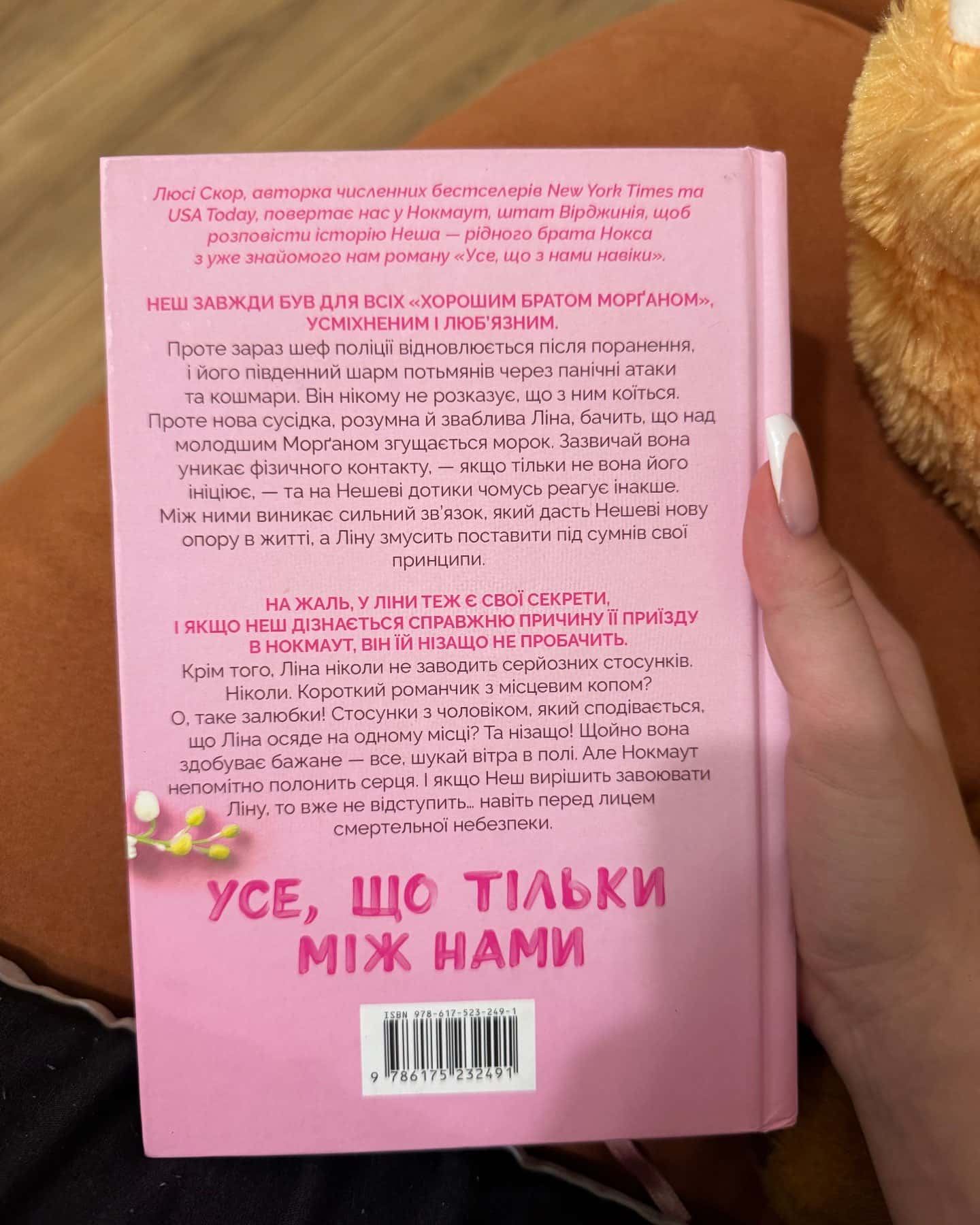 Усе,що тільки між нами-Люсі Скор