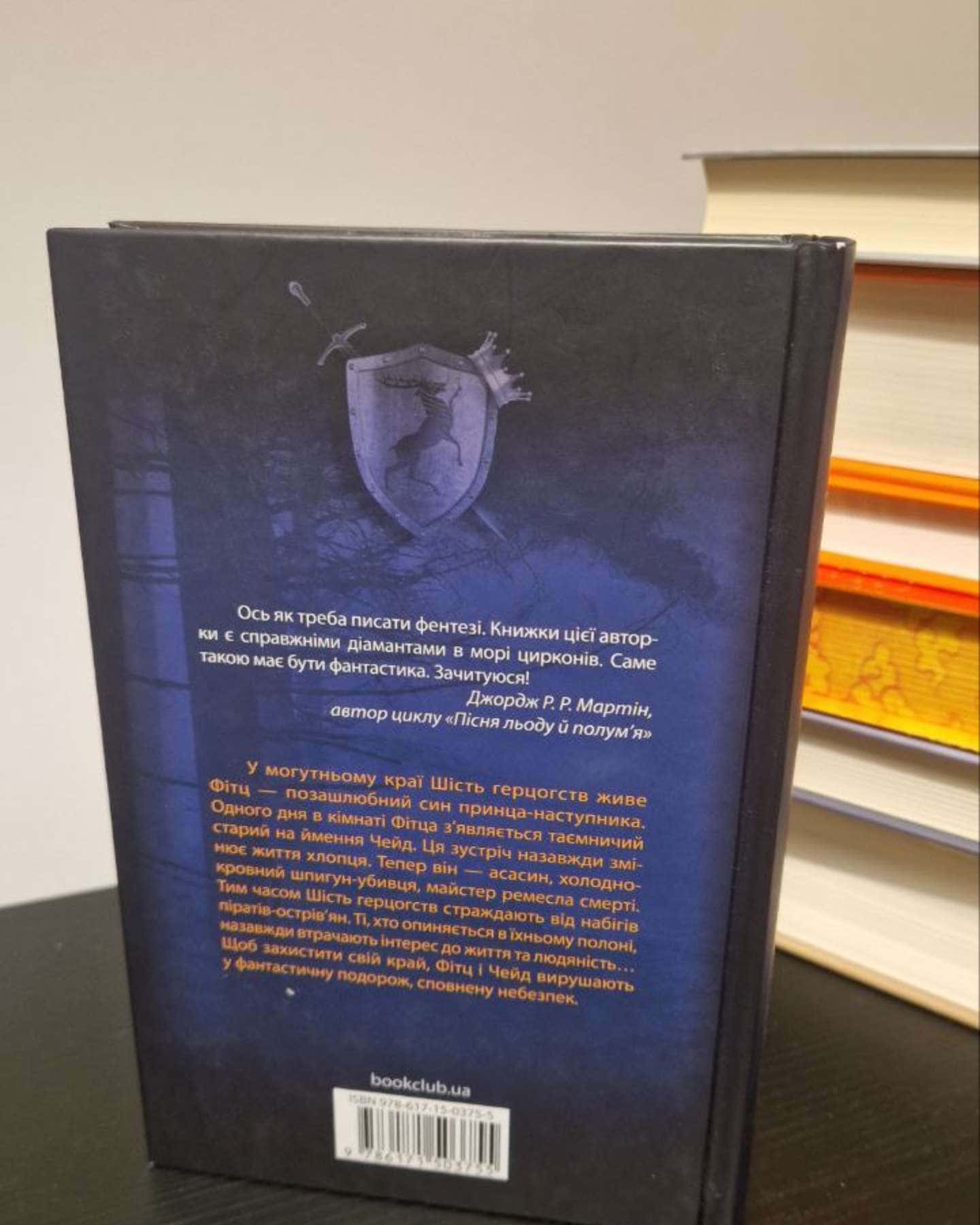 Учень убивці. Провісники. Книга 1-Робін Гобб