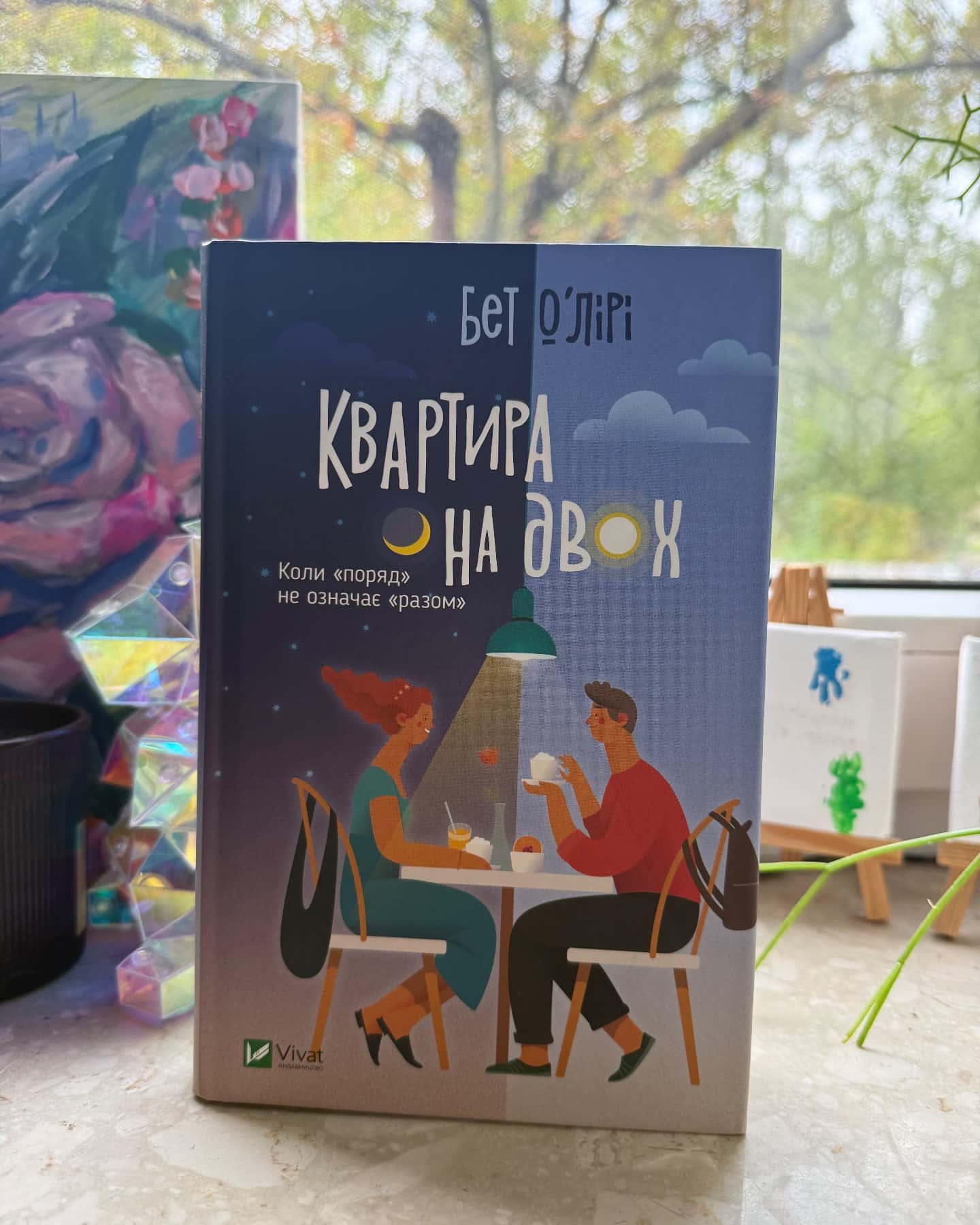 Квартира на двох — Бет О'лірі