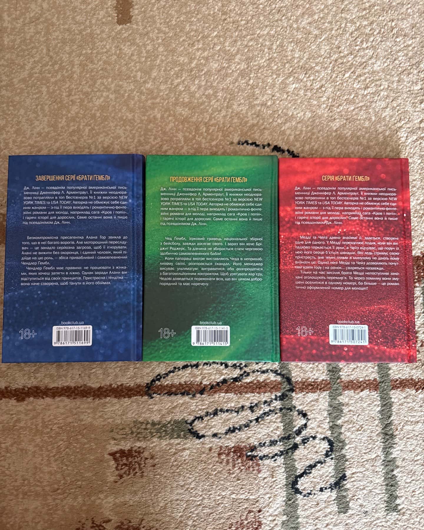 Спокушаючи шафера. Книга 1. Брати Ґембл, Спокушаючи гравця. Книга 2. Брати Ґембл, Спокушаючи охоронця. Книга 3. Брати Ґембл — Дженніфер Л. Арментраут