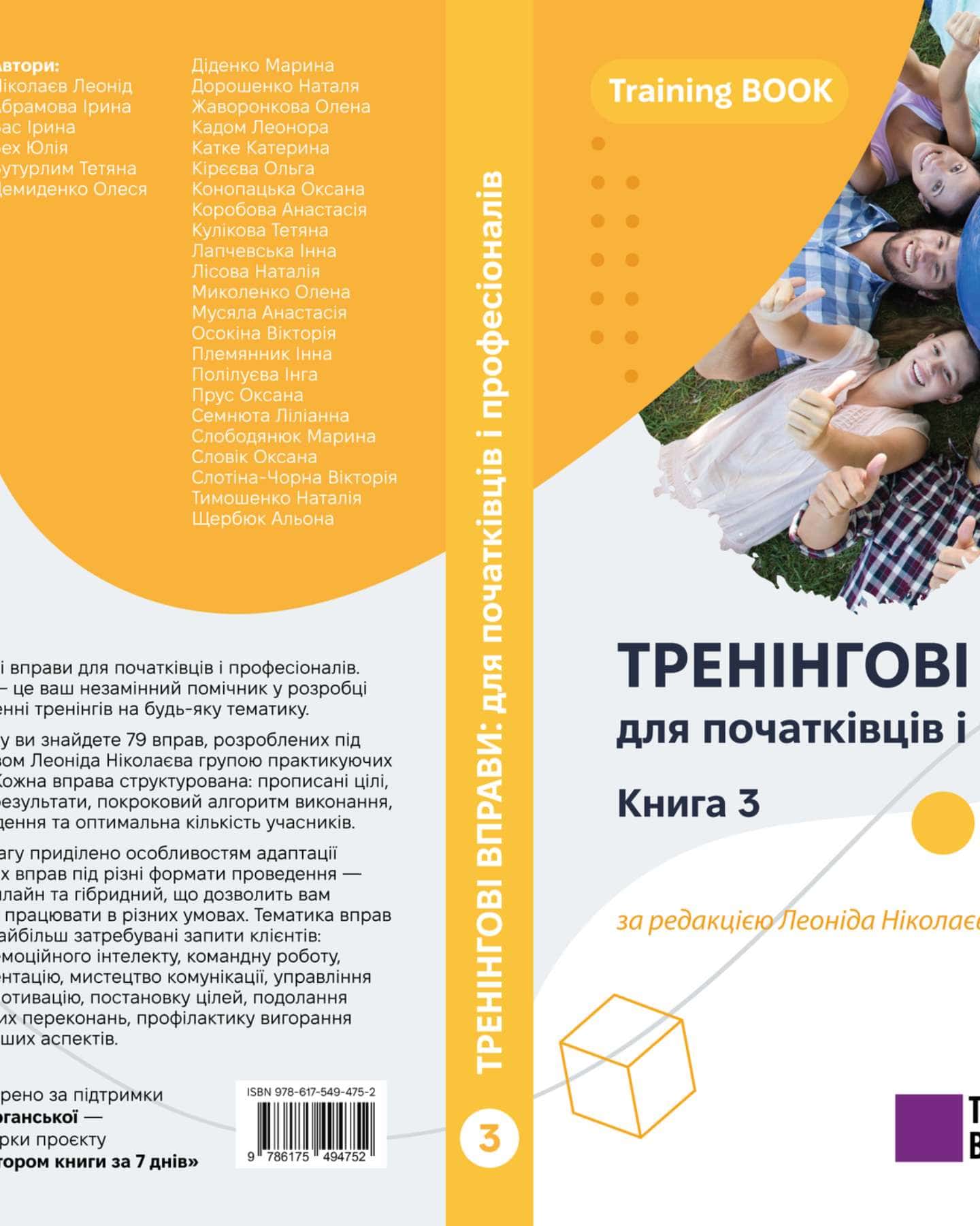 Тренінгові вправи-група авторів. За редакцією Леоніда Ніколаєва