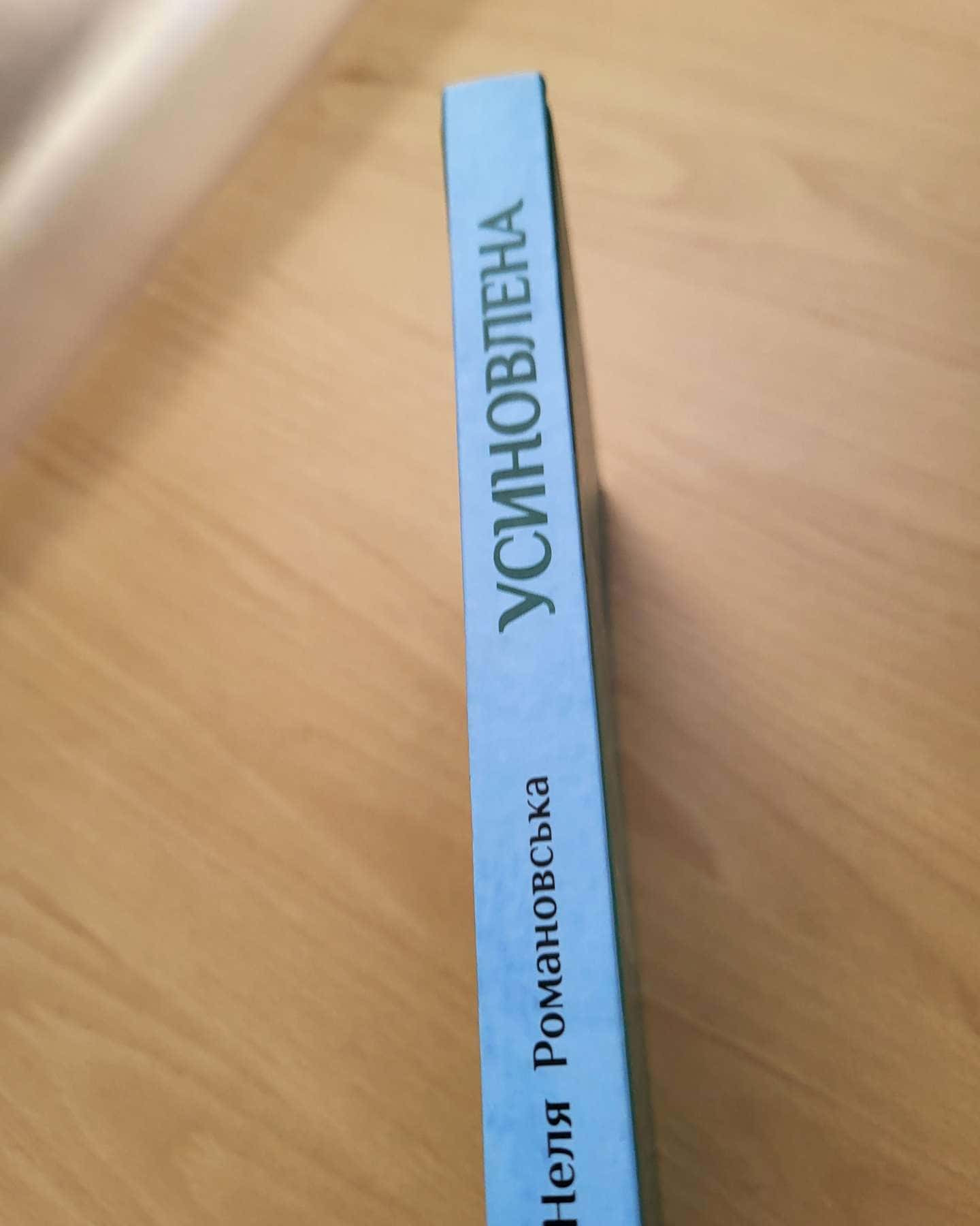 Усиновлена-Неля Романовська