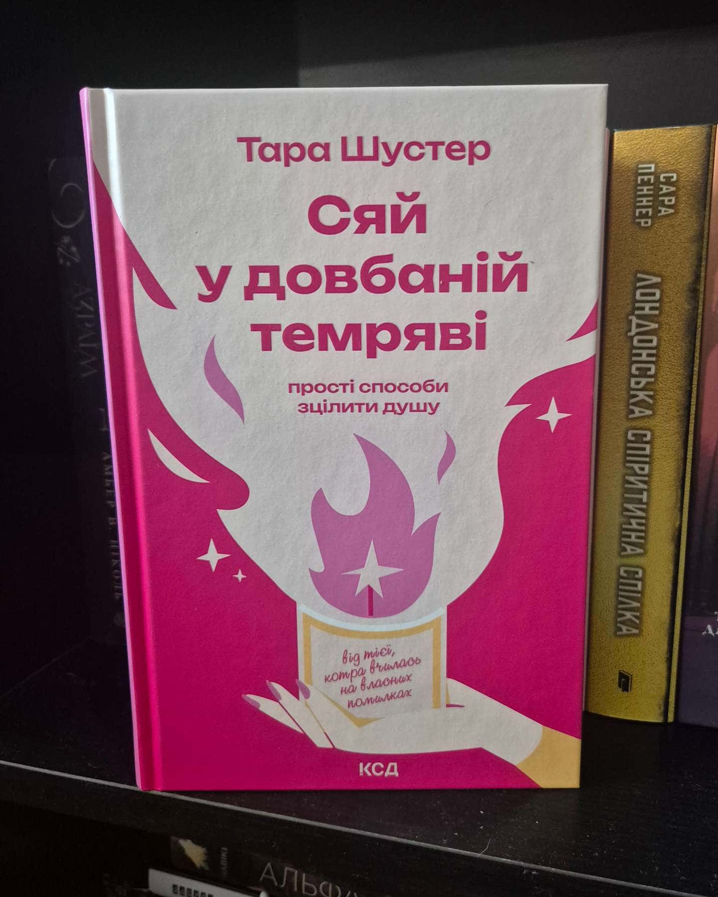 Купи собі той довбаний букет: та інші способи зібратися докупи від тієї, котрій вдалось, Сяй у до...-Тара Шустер