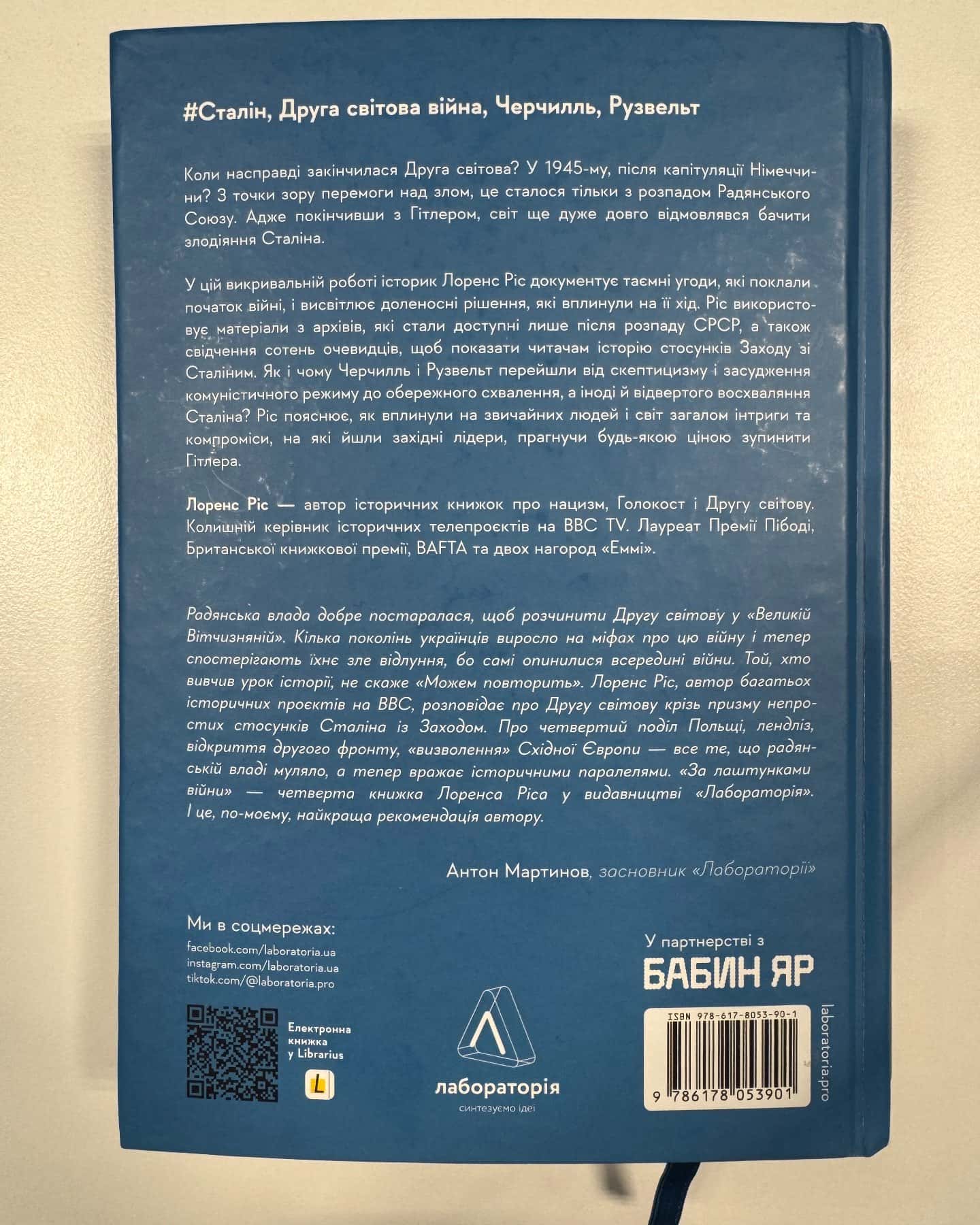 За лаштунками війни. Сталін, нацисти і Захід-Лоренс Ріс