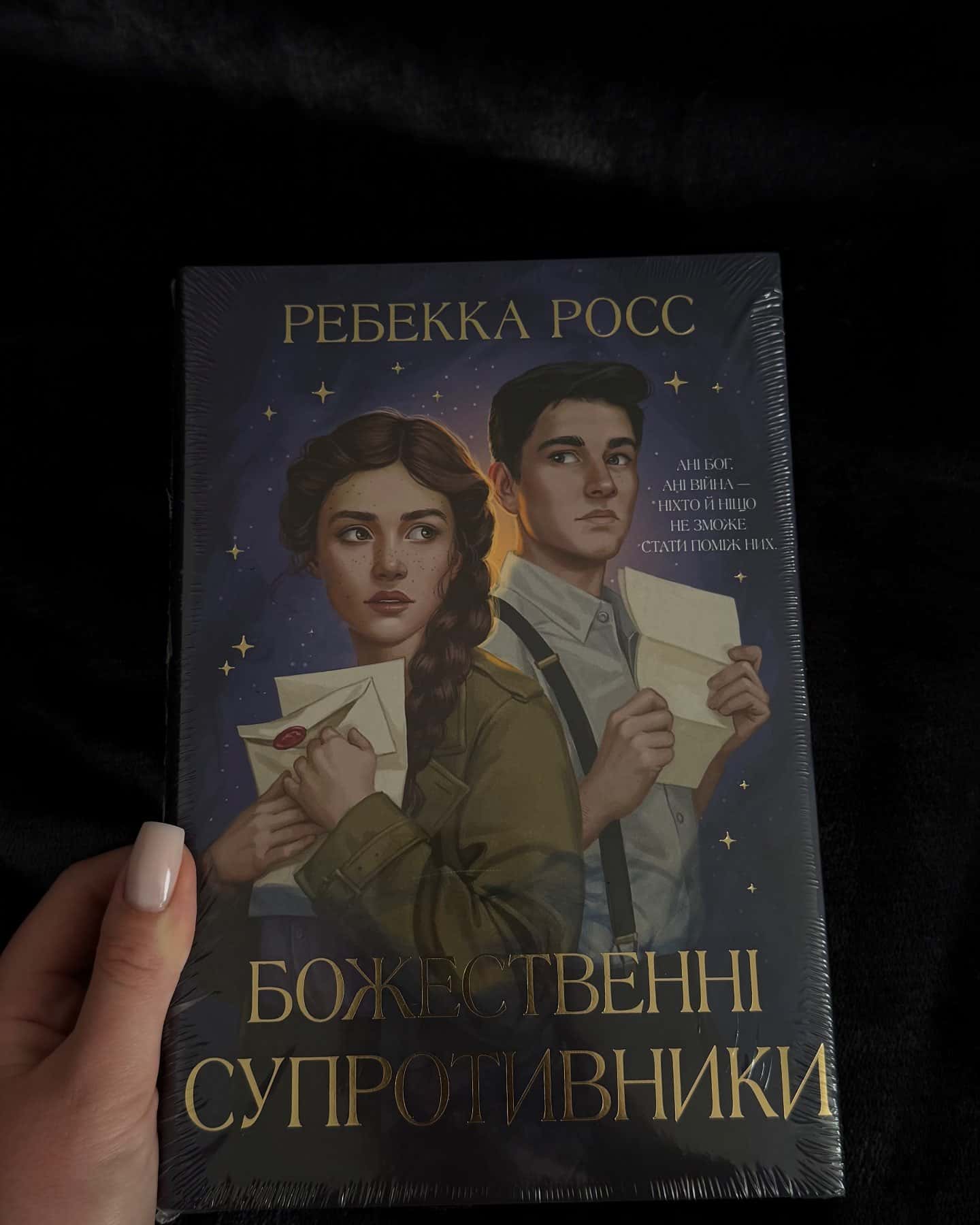 Божественні супротивники-Ребекка Росс
