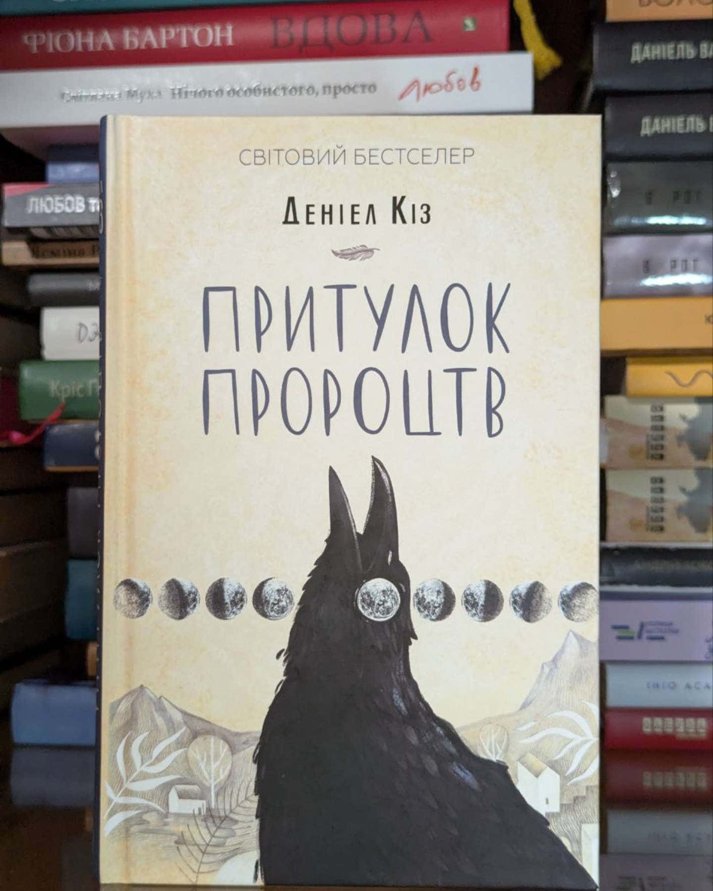 Притулок пророцтв-Деніел Кіз