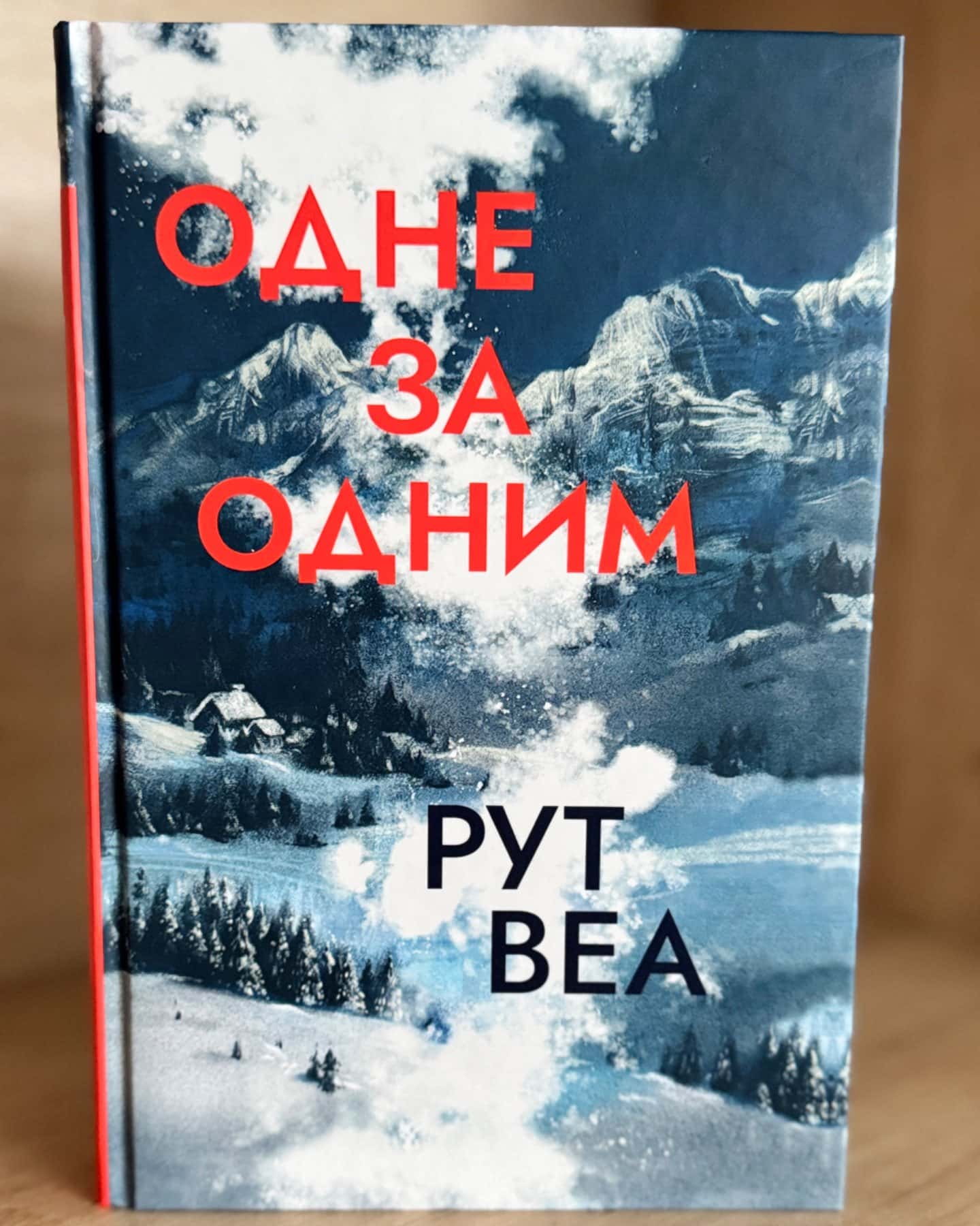 Одне за одним-Рут Веа