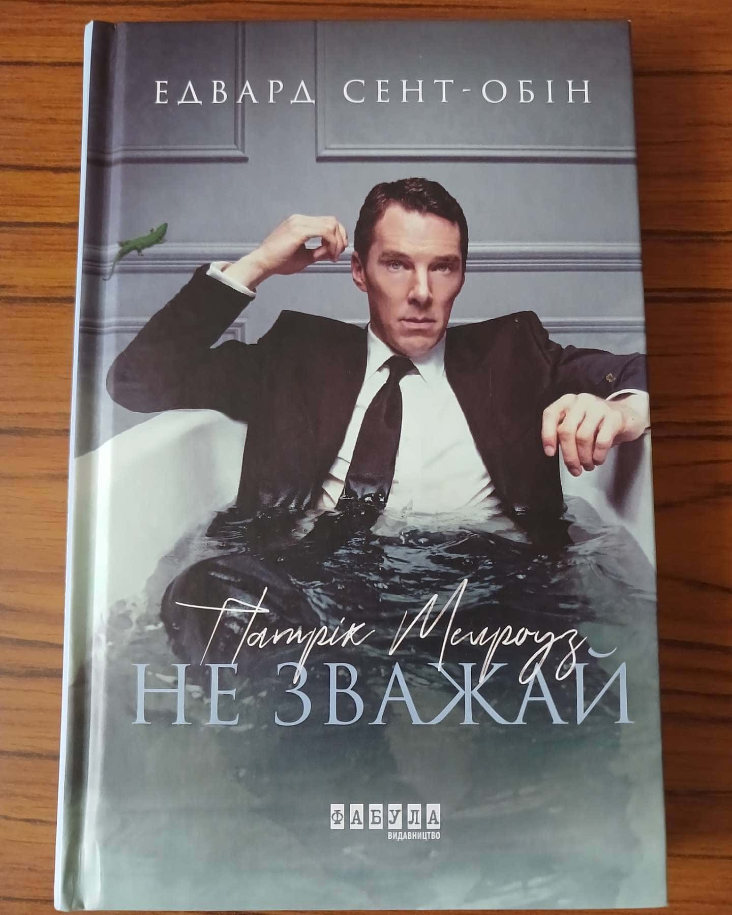 Патрік Мелроуз. Книга 1. Не зважай — Едвард Сент-Обін