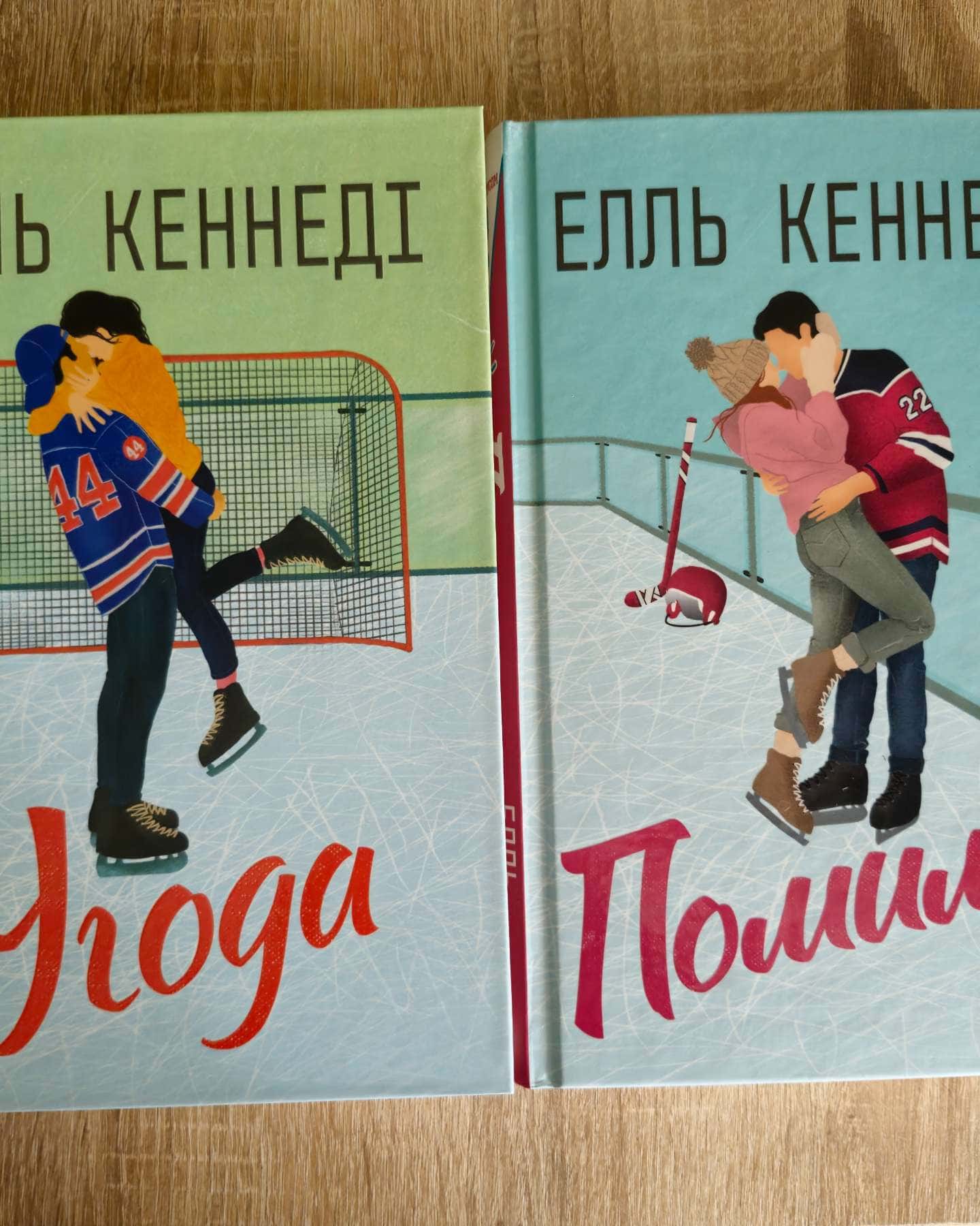 Угода, Помилка-Елль Кеннеді