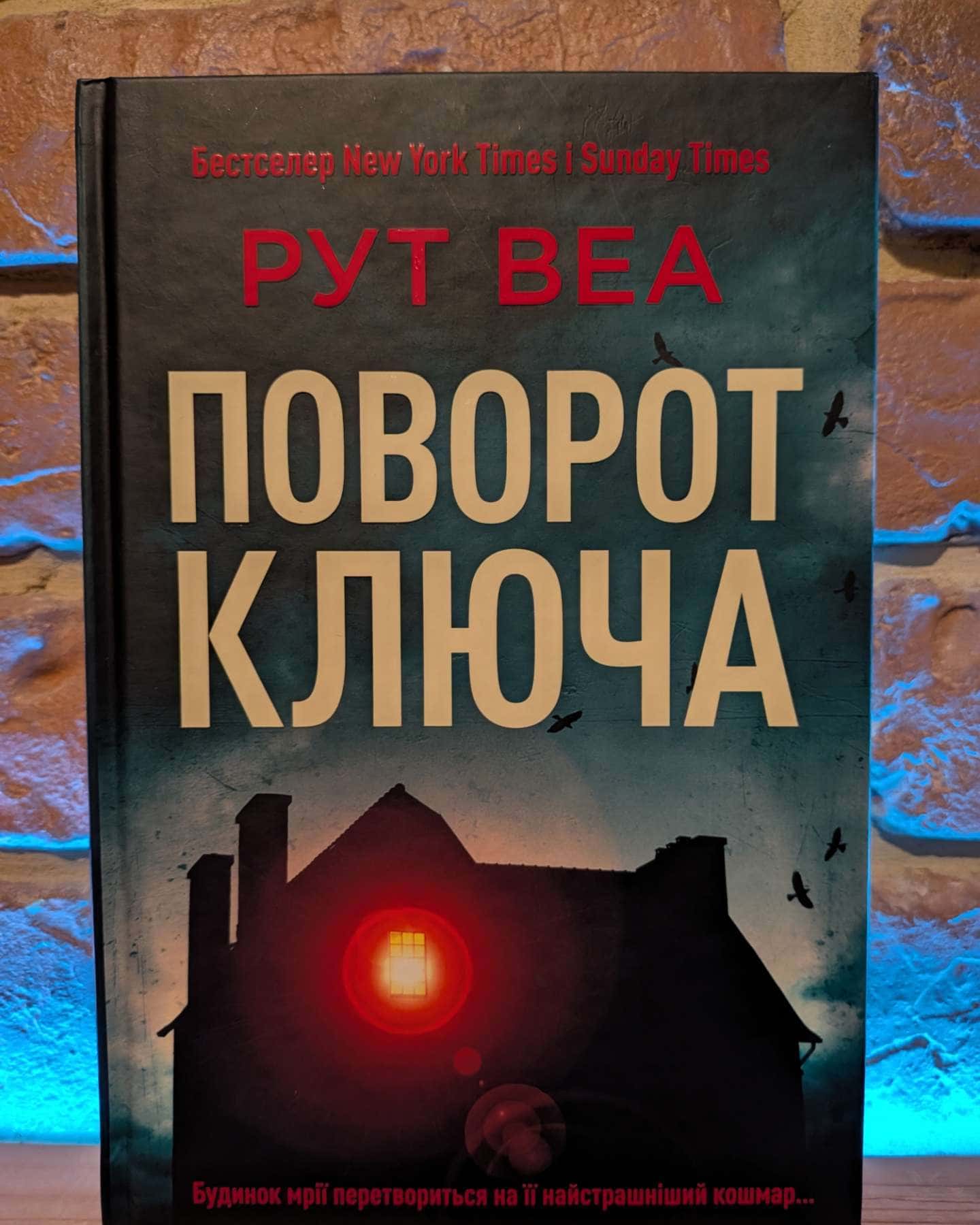Поворот ключа-Рут Веа