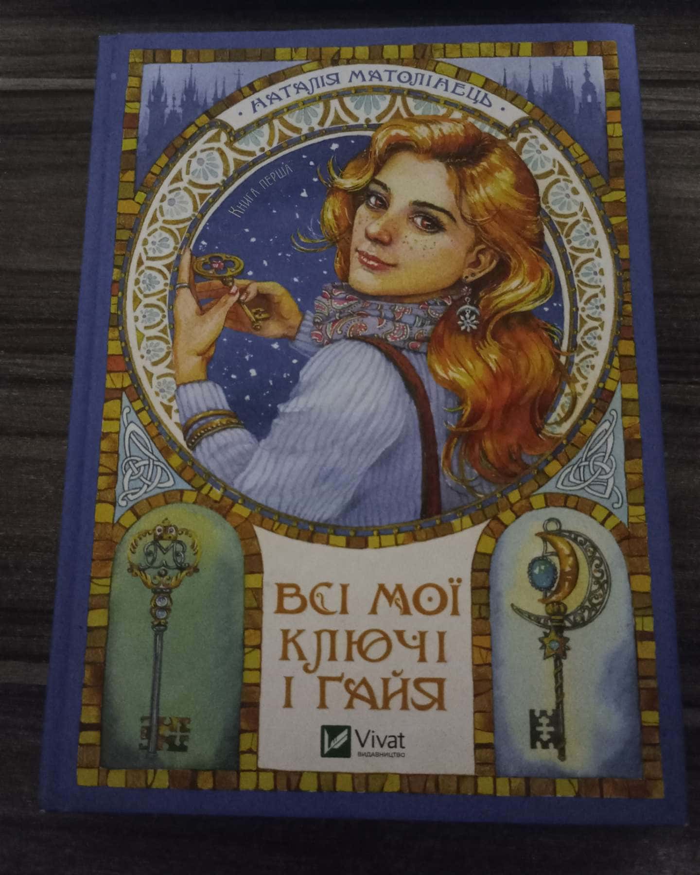 Всі мої Ключі і Ґайя — Наталія Матолінець