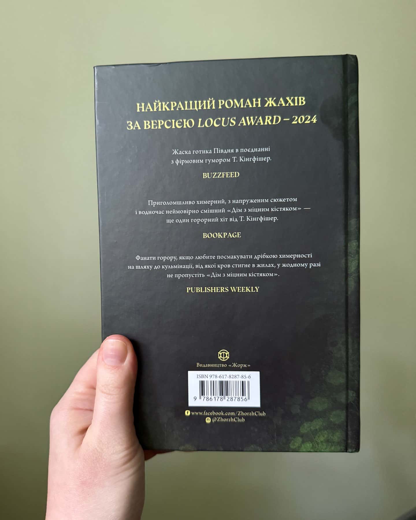 Дім з міцним кістяком — Т. Кінгфішер
