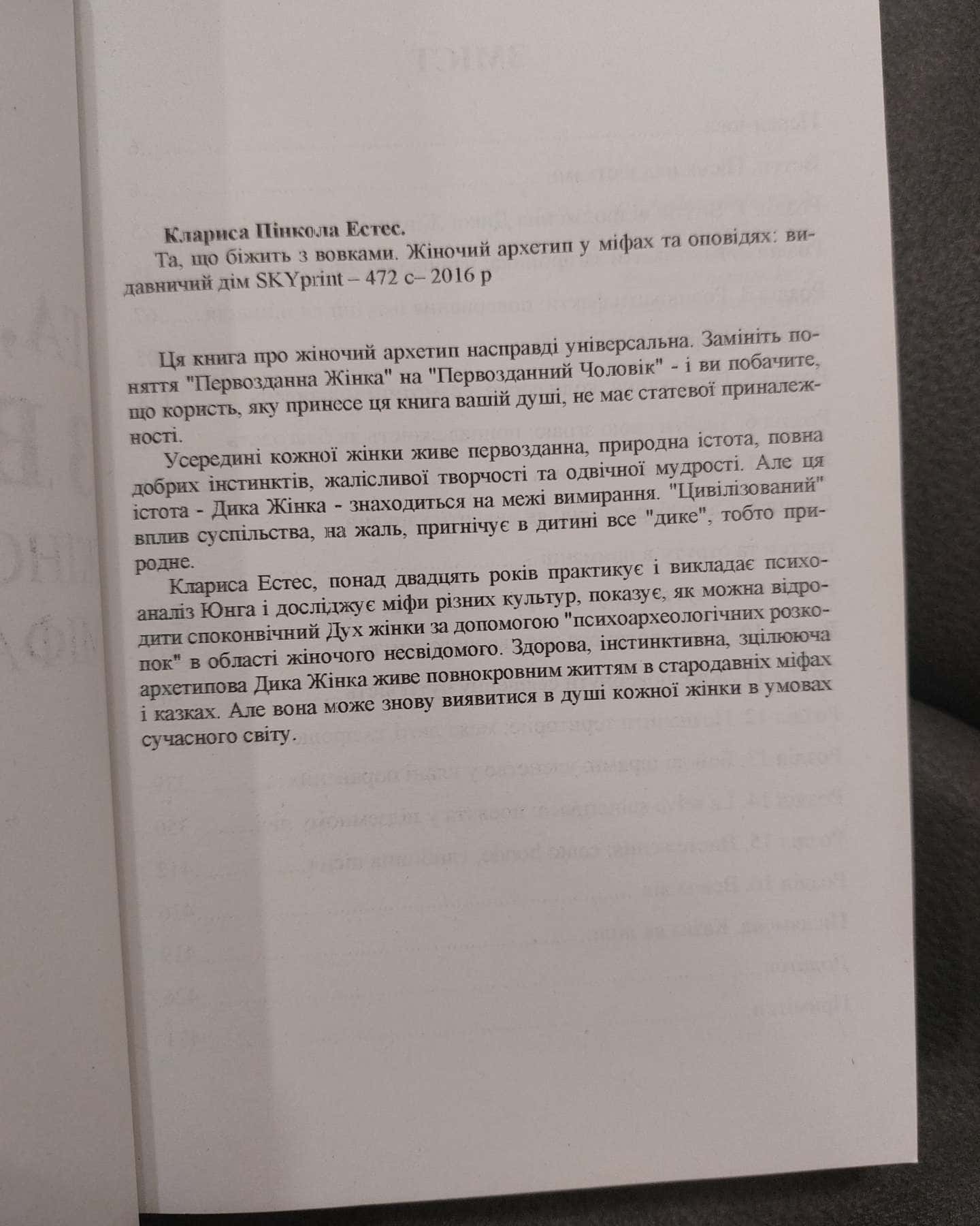Жінки, що біжать з вовками. Архетип Дикої жінки у міфах та легендах-Клариса Пінкола Естес