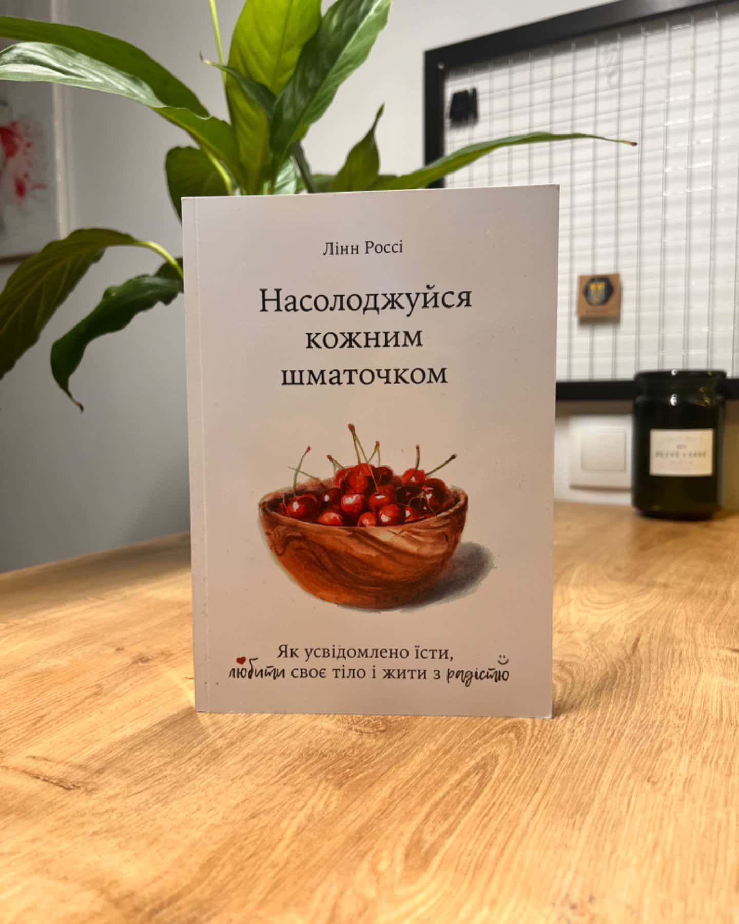 Насолоджуйся кожним шматочком: як усвідомлено їсти, любити своє тіло і жити з радістю-Лінн Россі