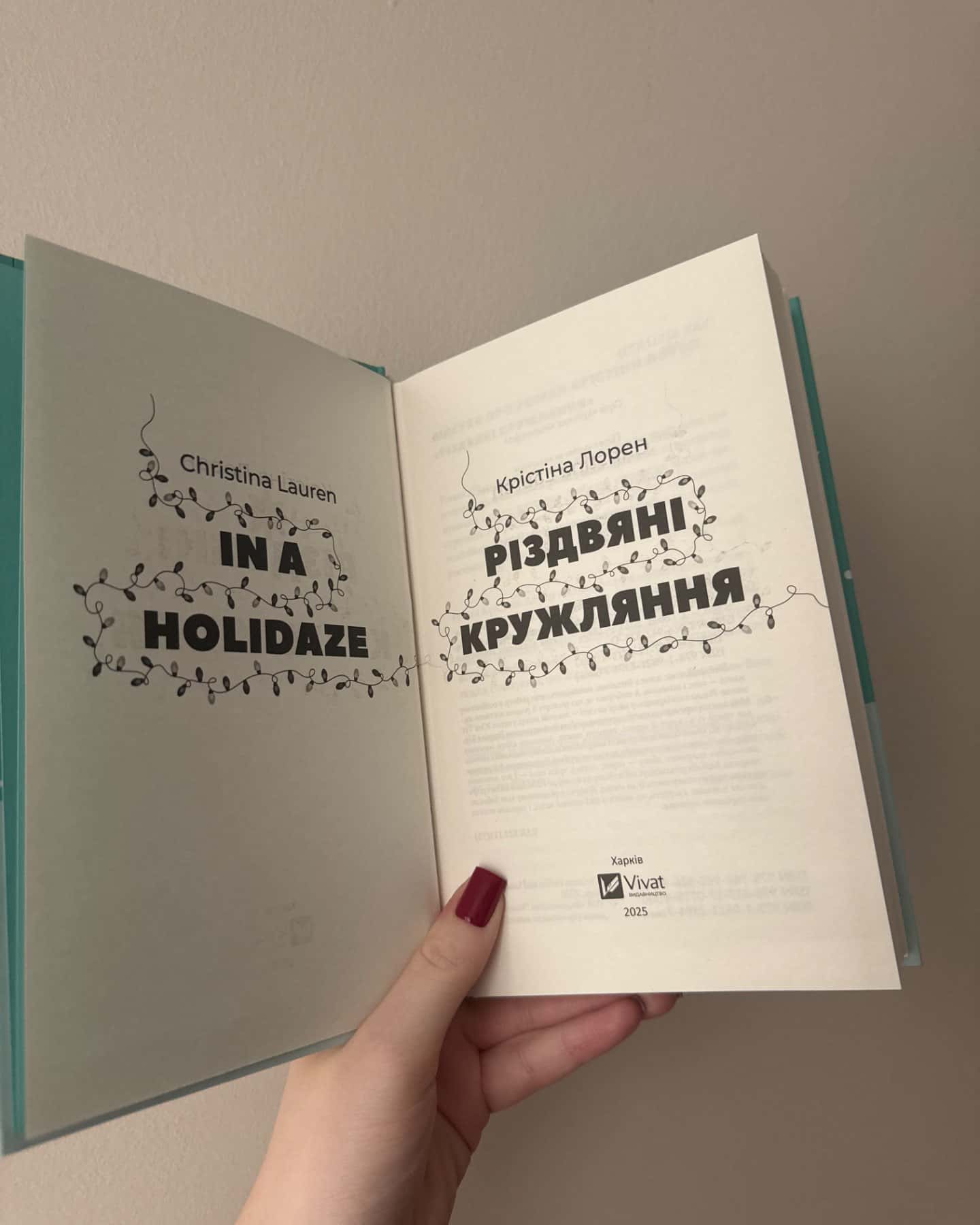 Різдвяні кружляння-Крістіна Лорен