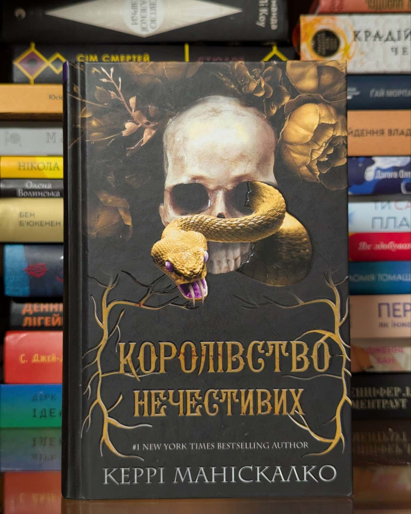 Королівство Нечестивих. Книга 1 — Керрі Маніскалко