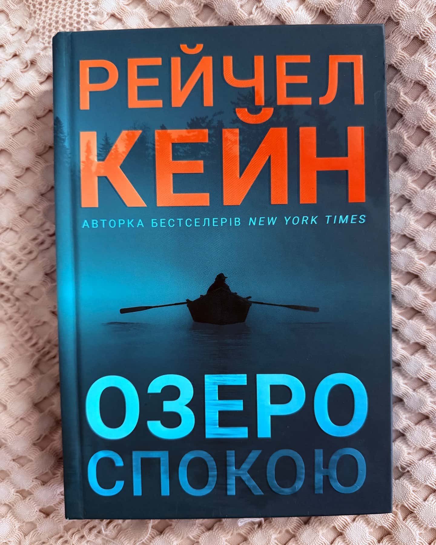 Озеро спокою-Рейчел Кейн