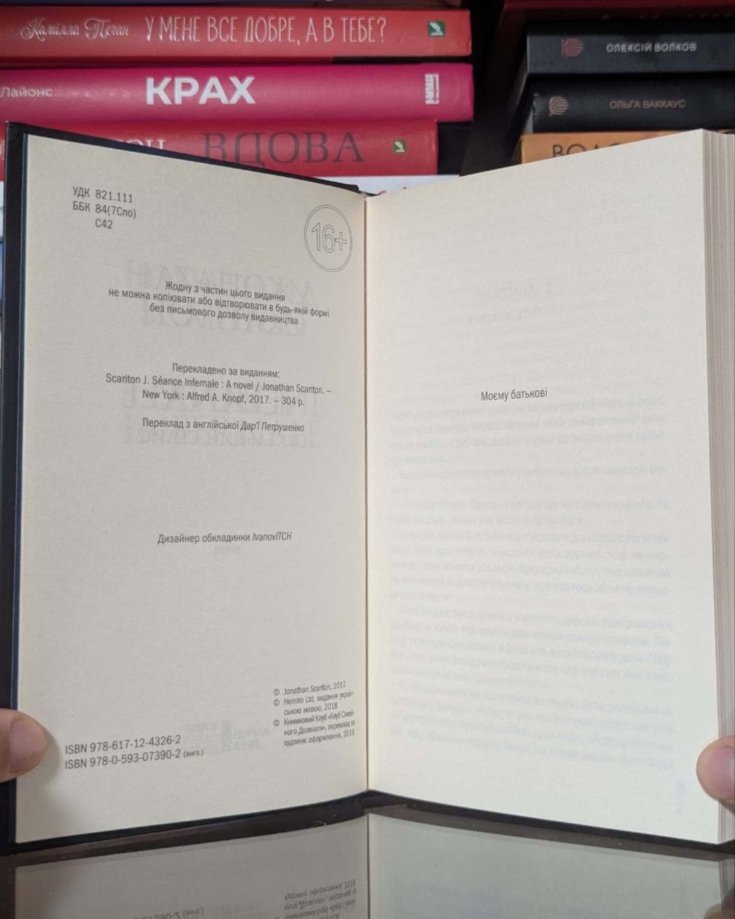 Infernale. Пекельний сеанс-Джонатан Скарітон