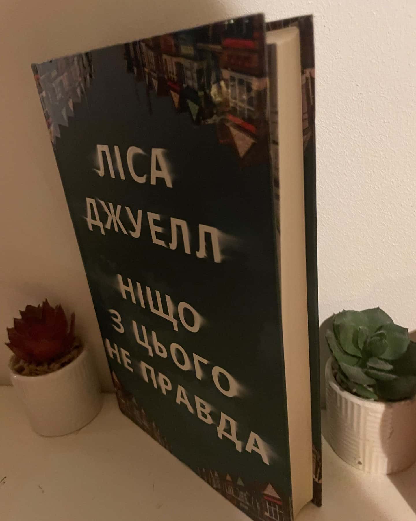 Ніщо з цього не правда — Лайза Джуелл