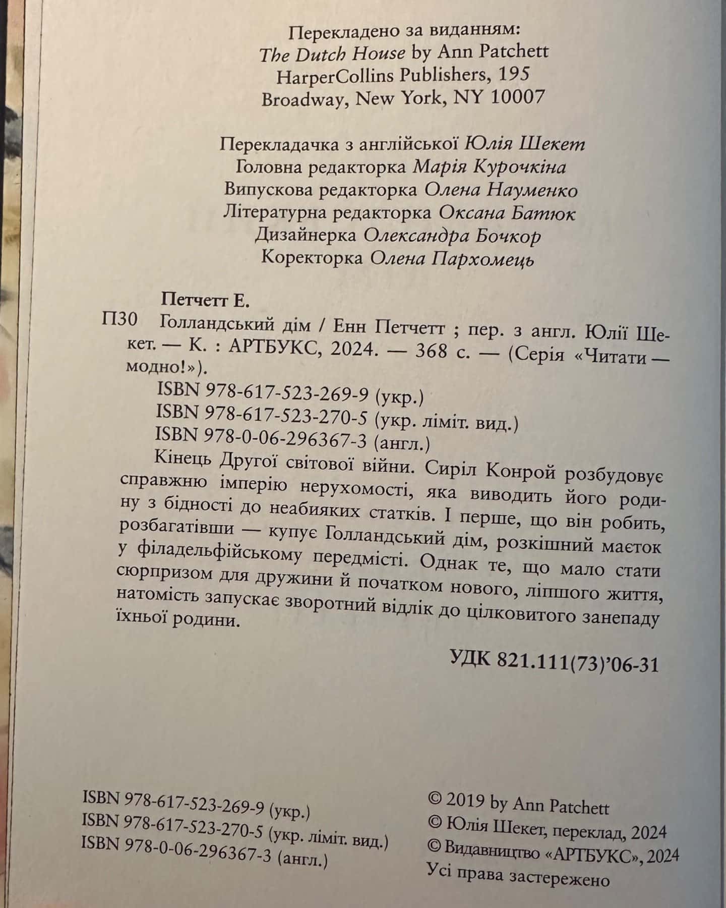 Голландський дім. Limited edition-Енн Патчетт