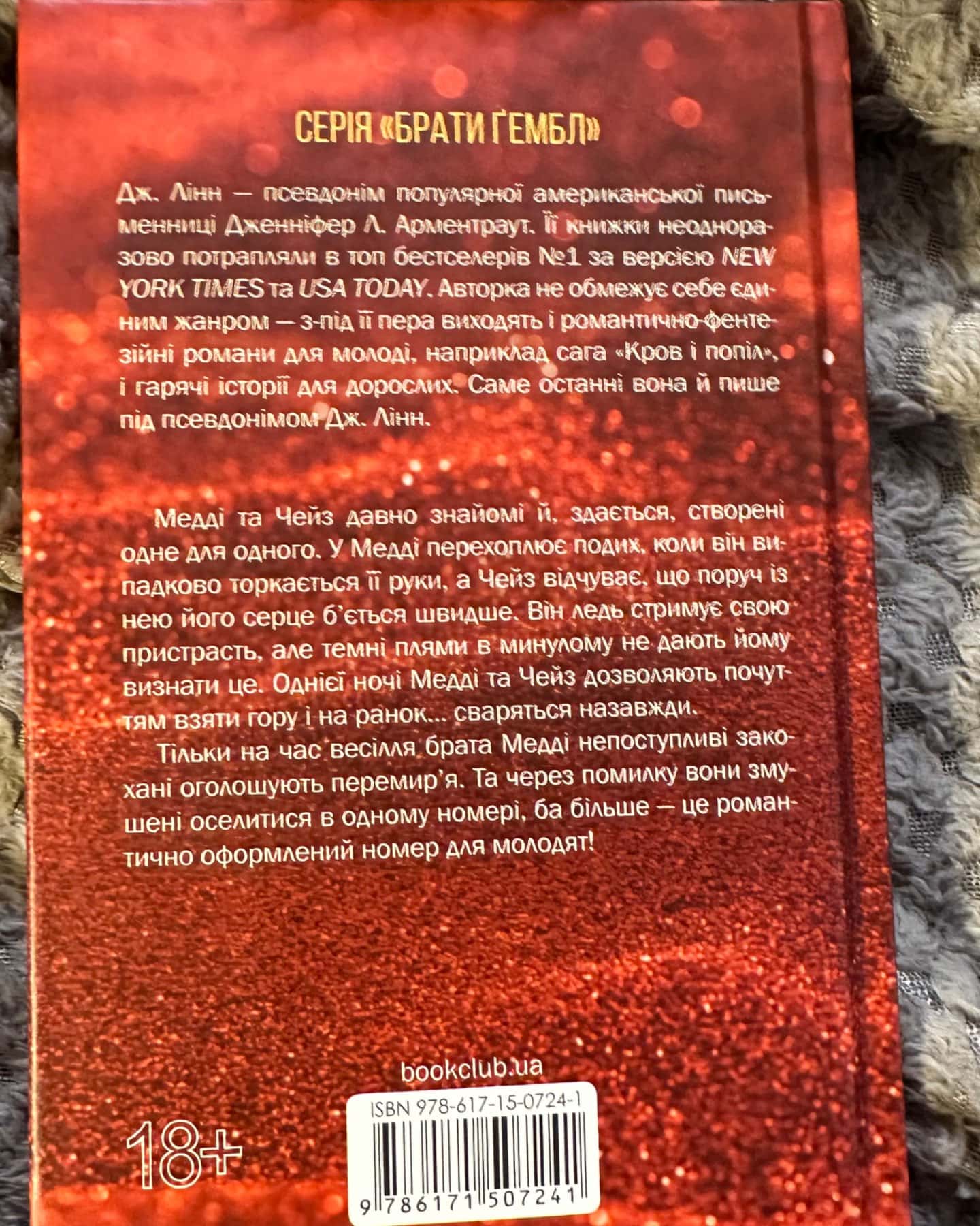 Спокушаючи шафера. Книга 1. Брати Ґембл-Дженніфер Л. Арментраут