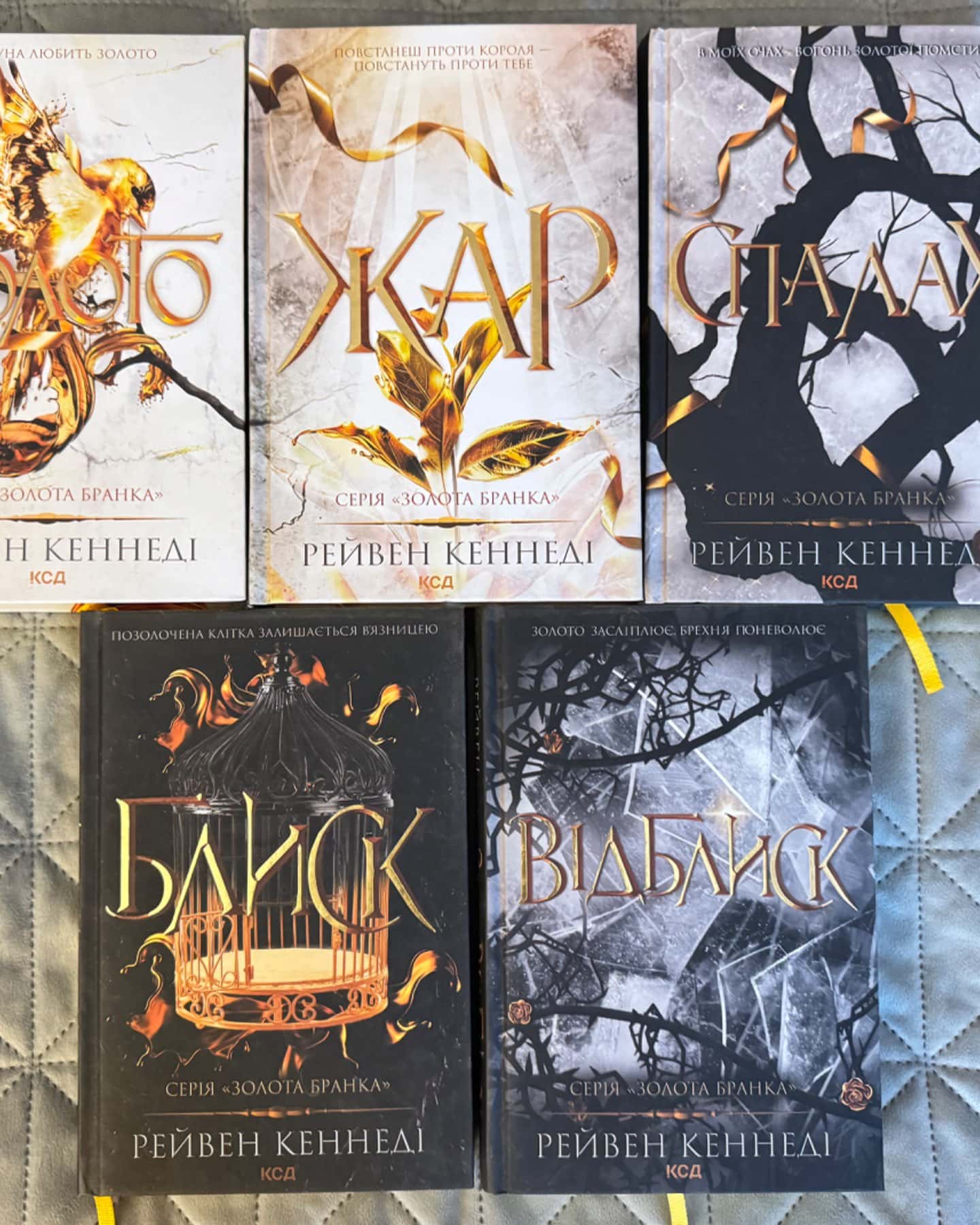 Блиск. Книга 1, Відблиск. Книга 2, Спалах. Книга 3, Жар. Книга 4, Золото. Книга 5-Рейвен Кеннеді