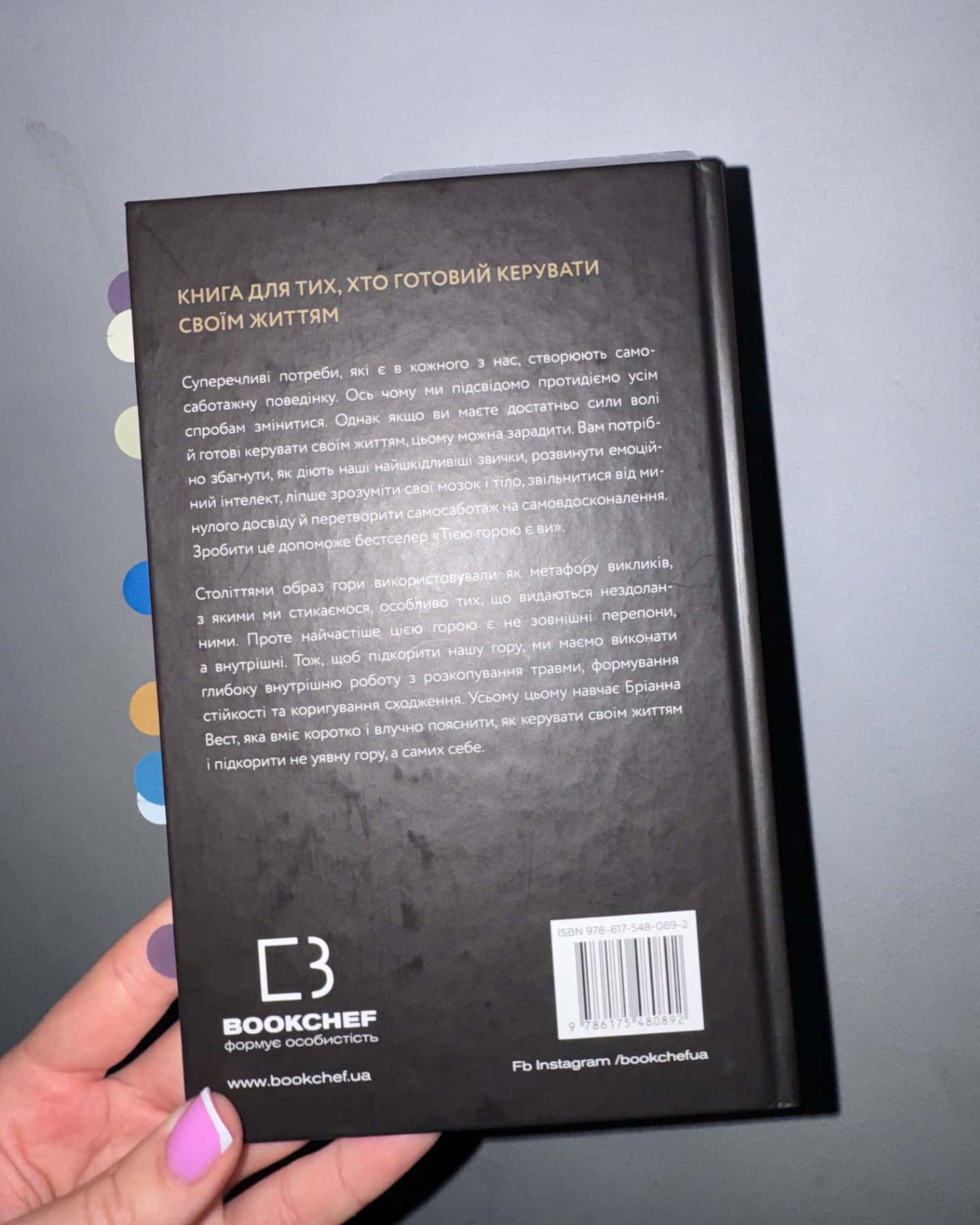 Тією горою є ви. Як перетворити самосаботаж на самовдосконалення-Бріанна Вест