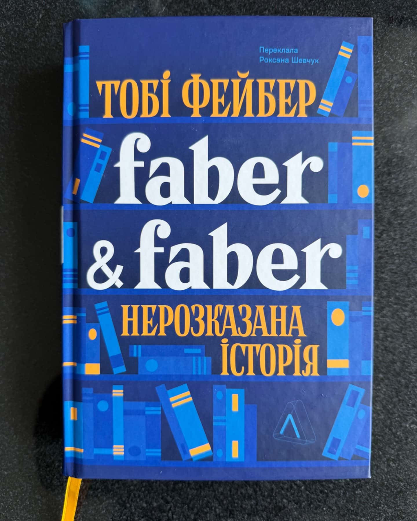 Faber&faber-Тобі Фейбер