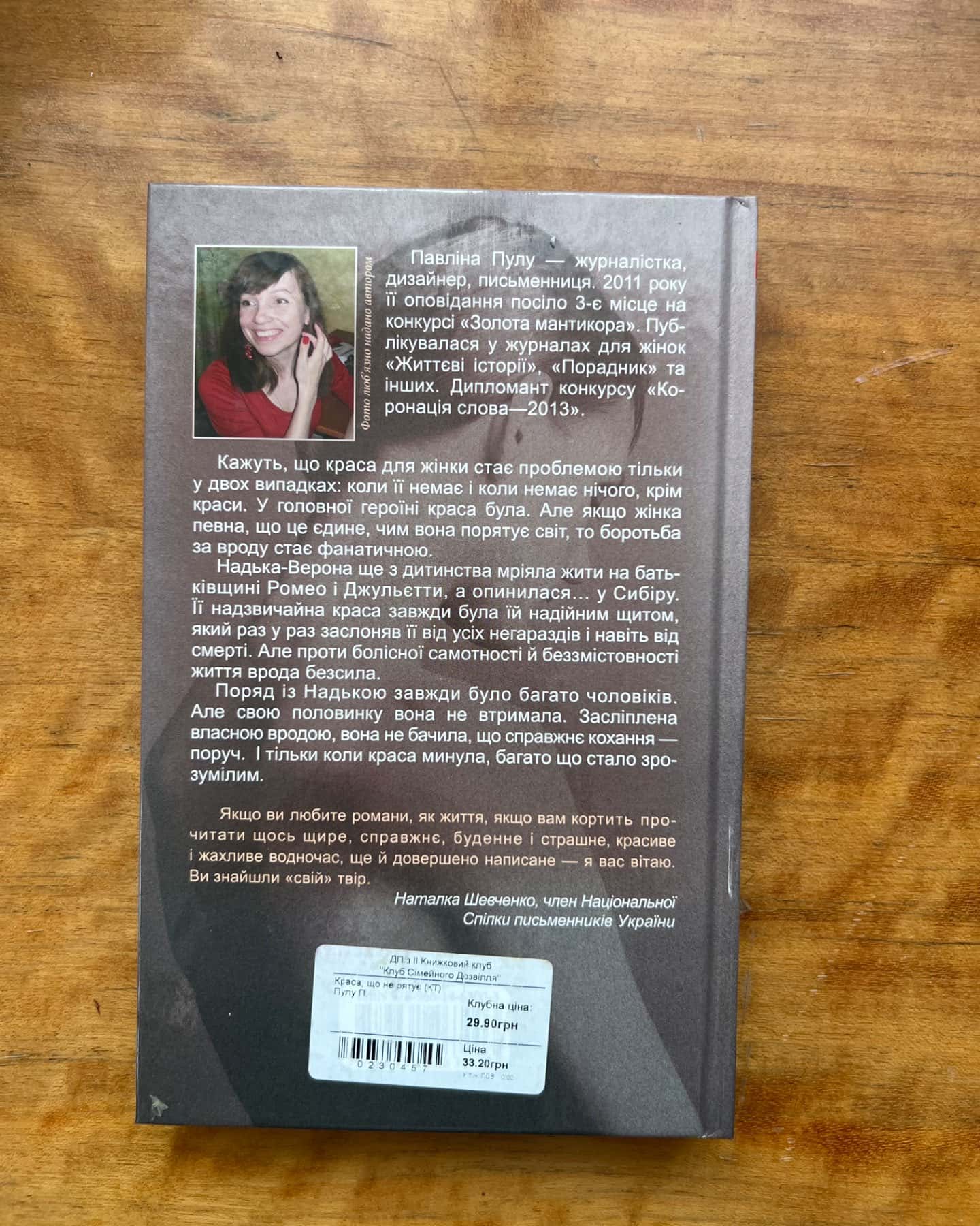 Краса, що не рятує-Павліна Пулу