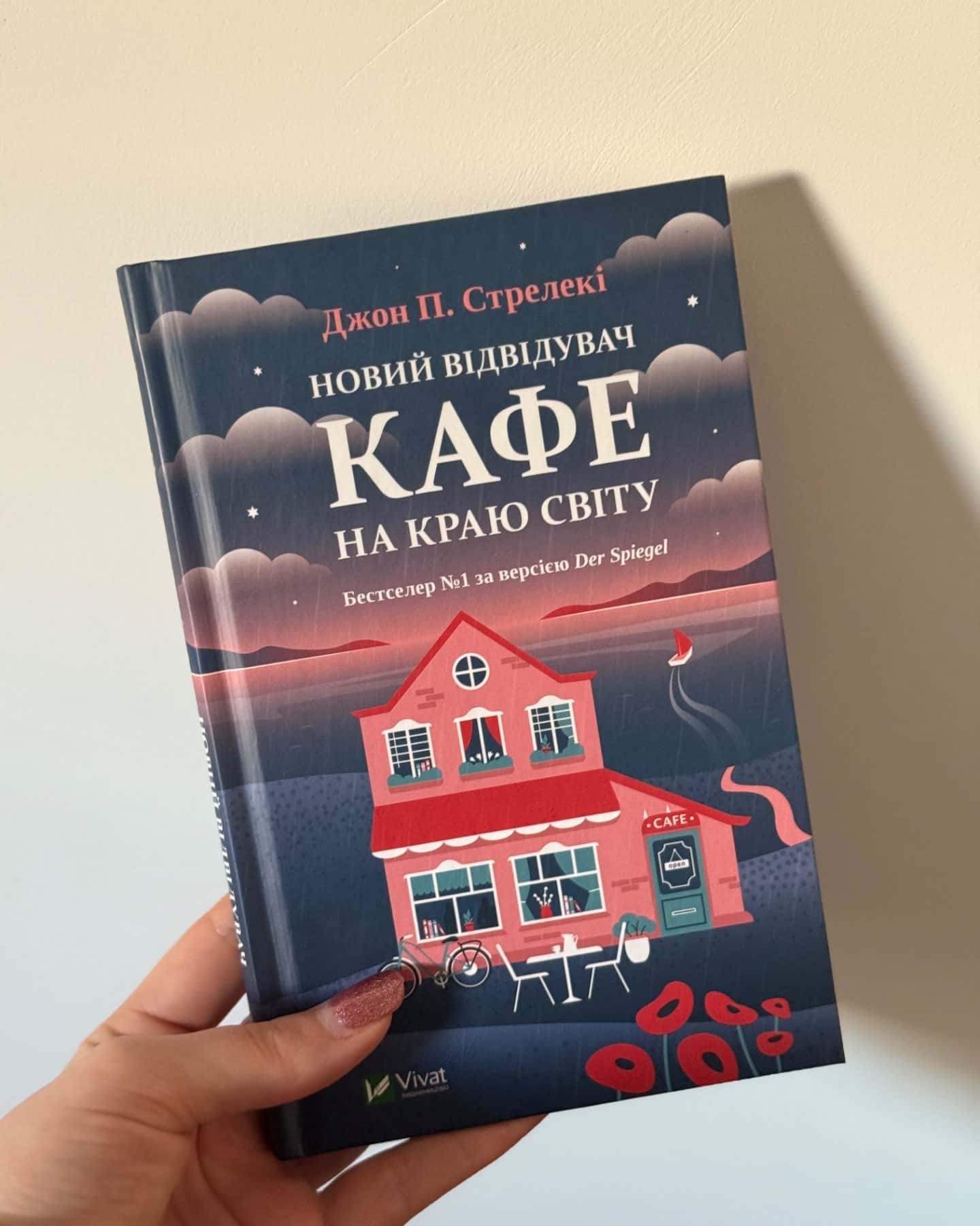 Новий відвідувач кафе на краю світу-Джон П. Стрелекі