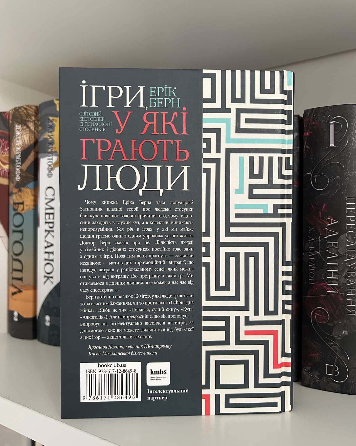 Ігри, у які грають люди-Ерік Берн